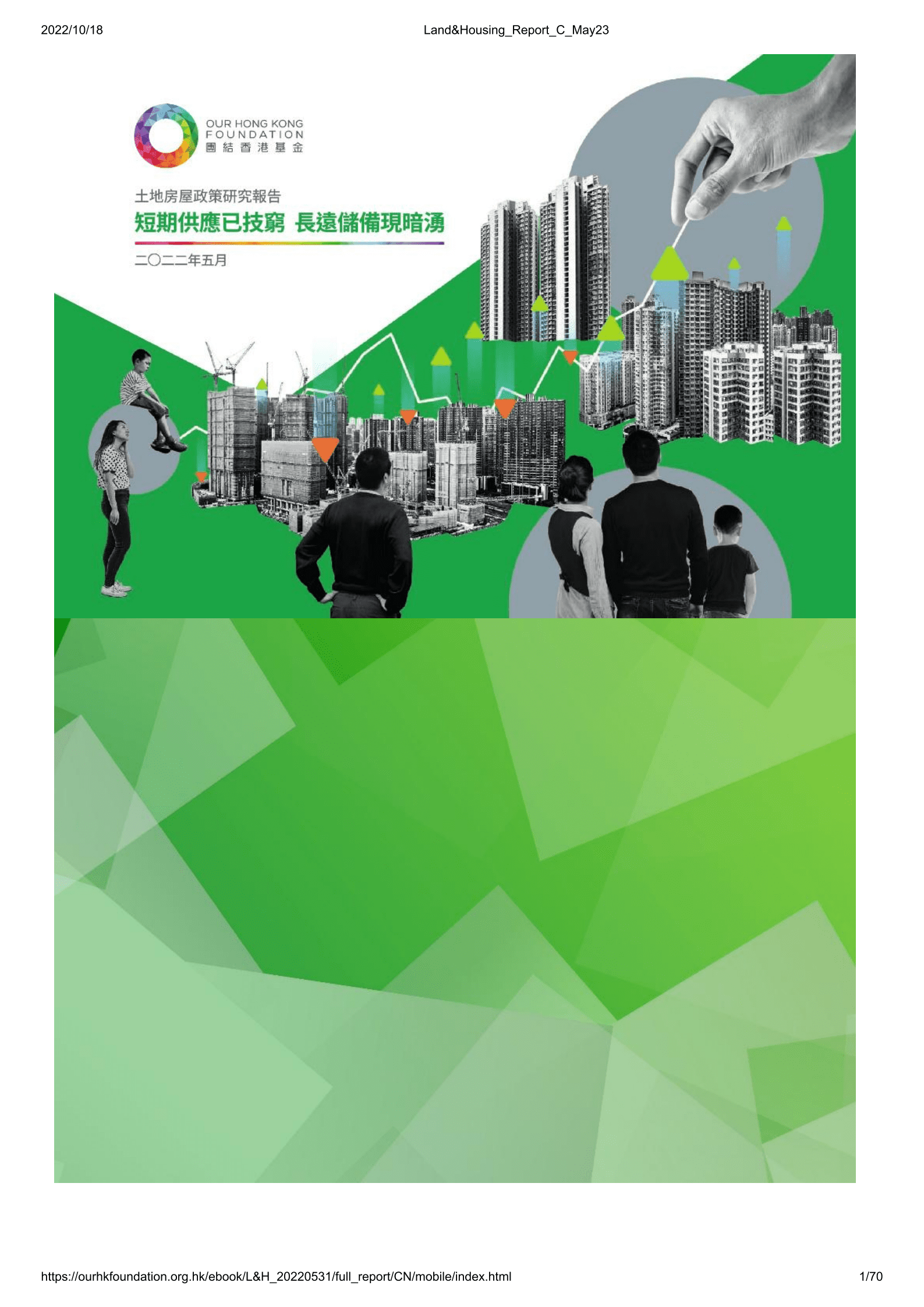 团结香港基金：2022土地房屋政策研究报告.pdf 第1页