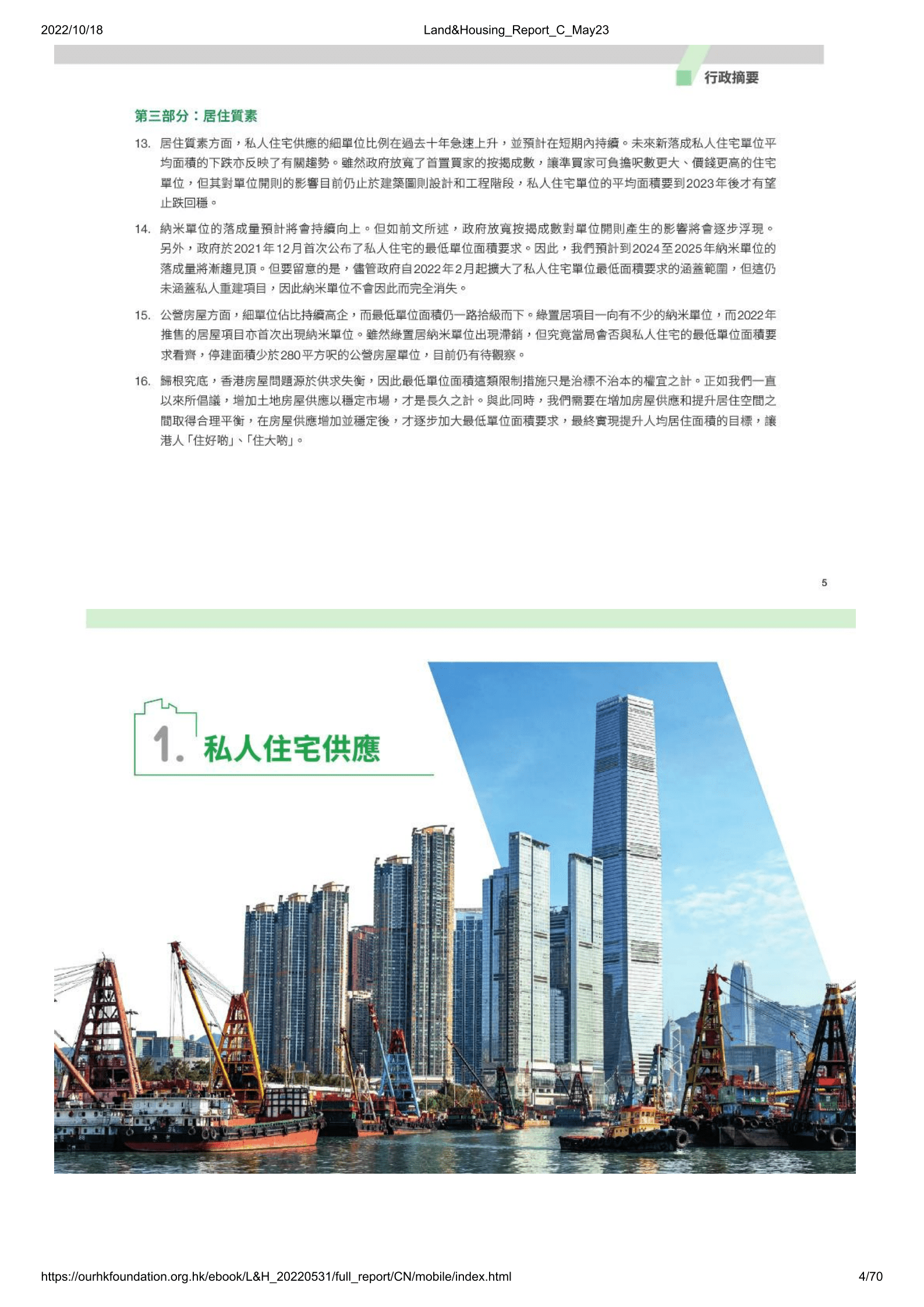 团结香港基金：2022土地房屋政策研究报告.pdf 第4页