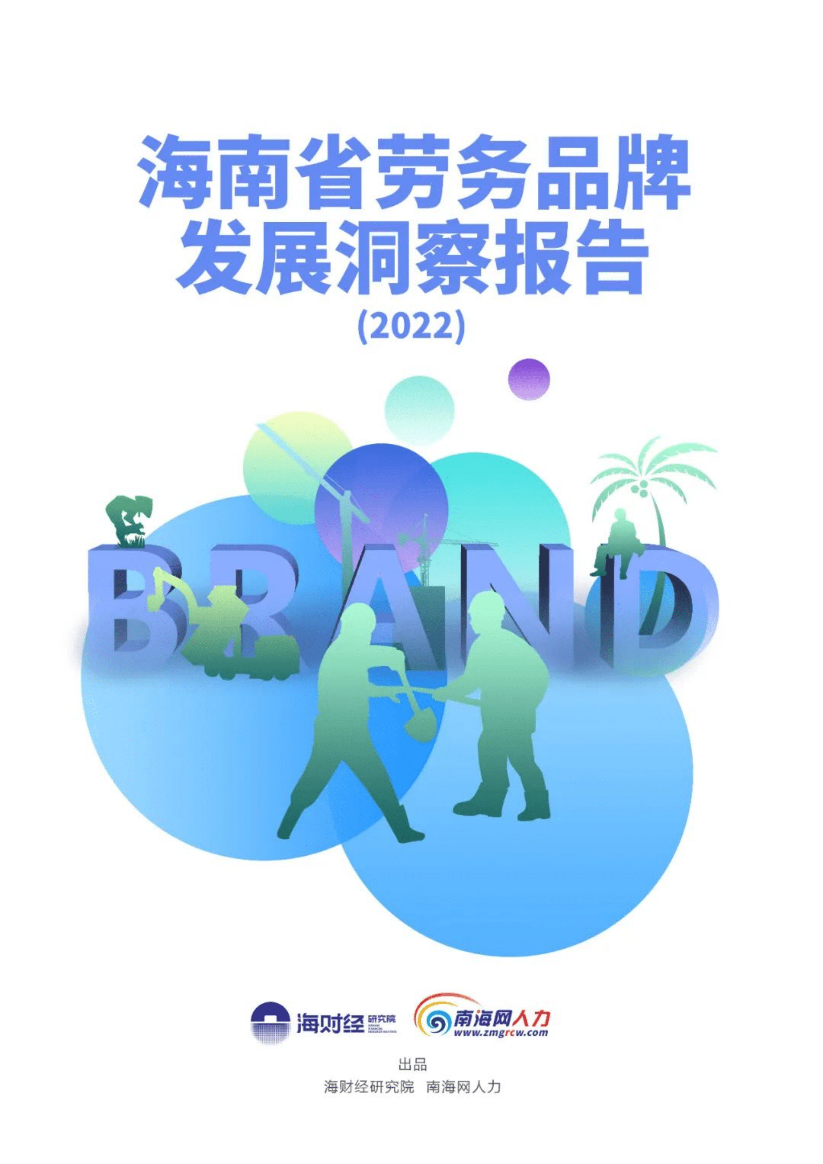 海财经：海南省劳务品牌发展洞察报告（2022）.pdf 第1页