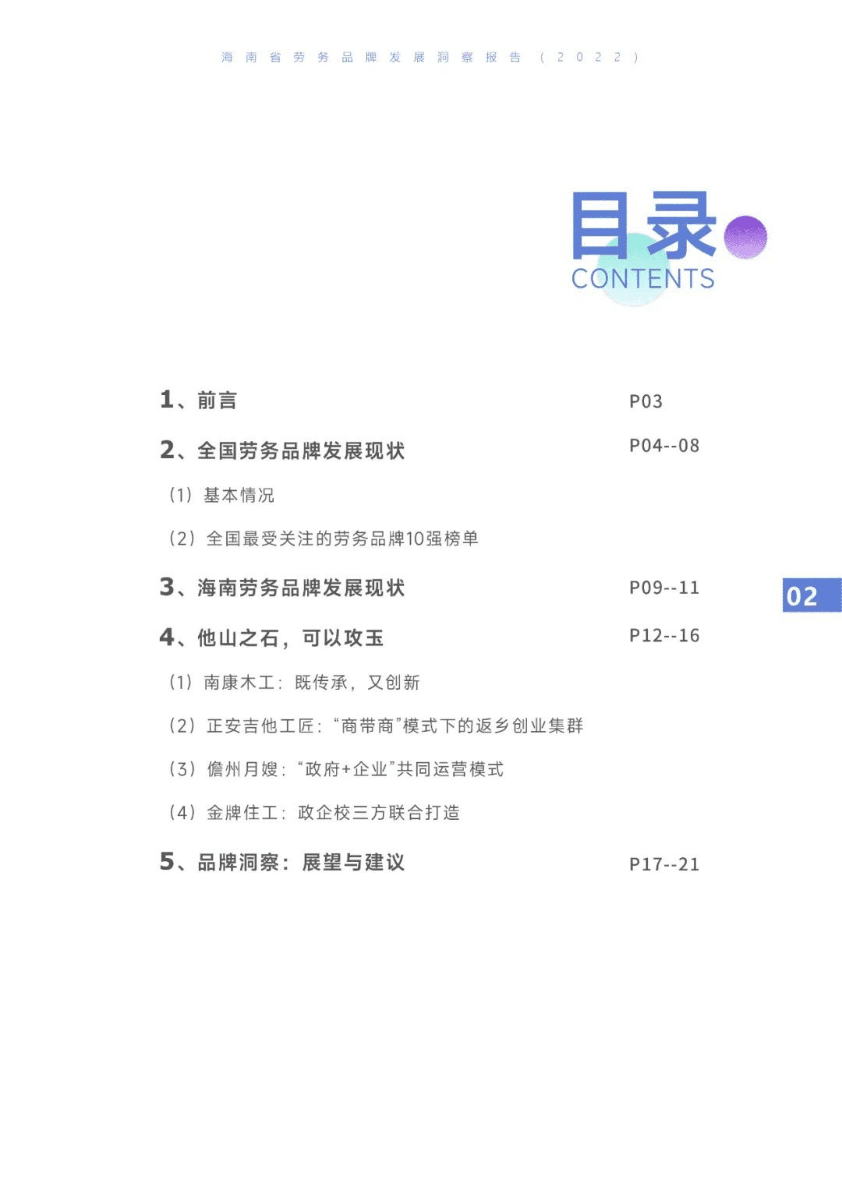 海财经：海南省劳务品牌发展洞察报告（2022）.pdf 第3页