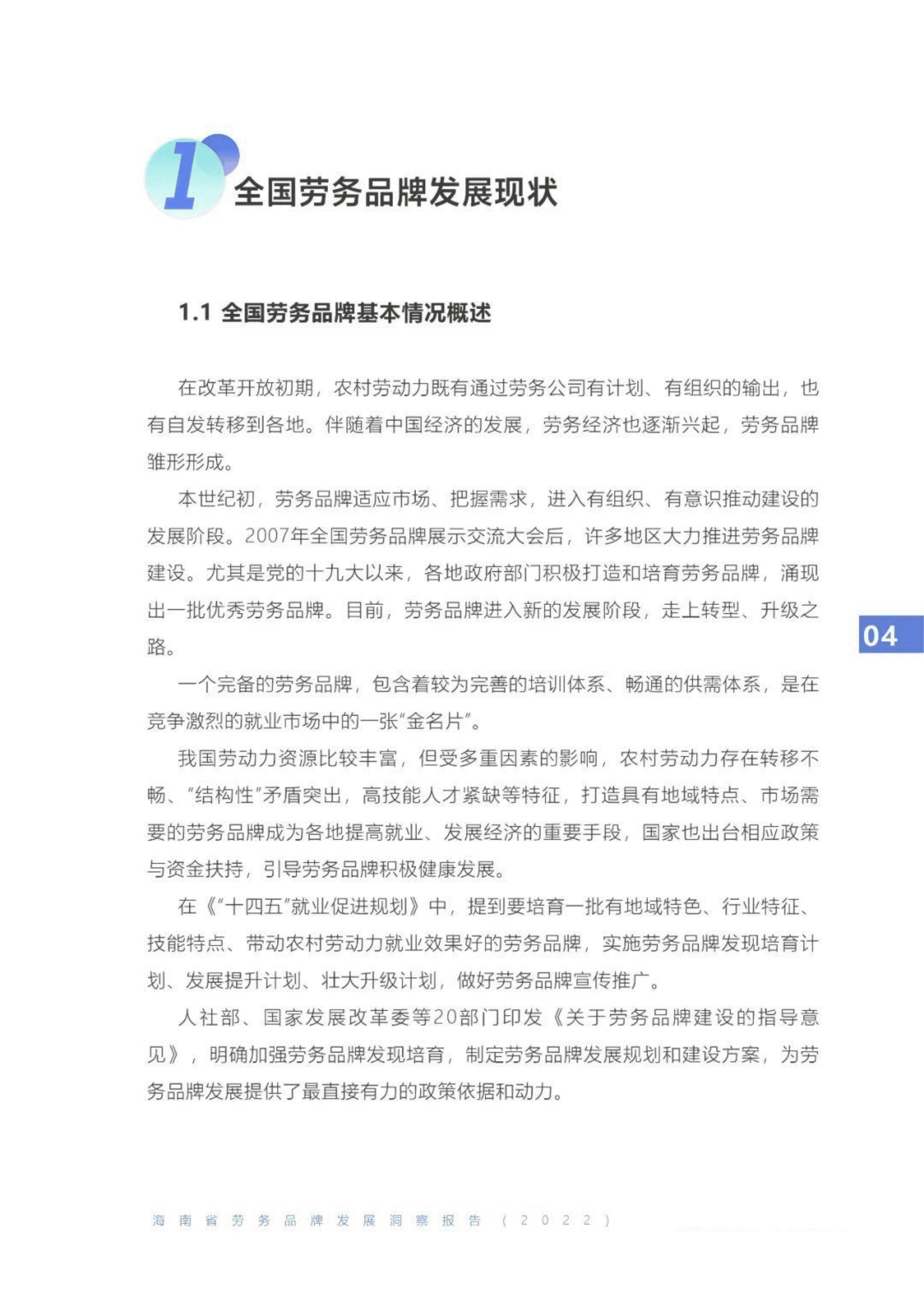 海财经：海南省劳务品牌发展洞察报告（2022）.pdf 第5页