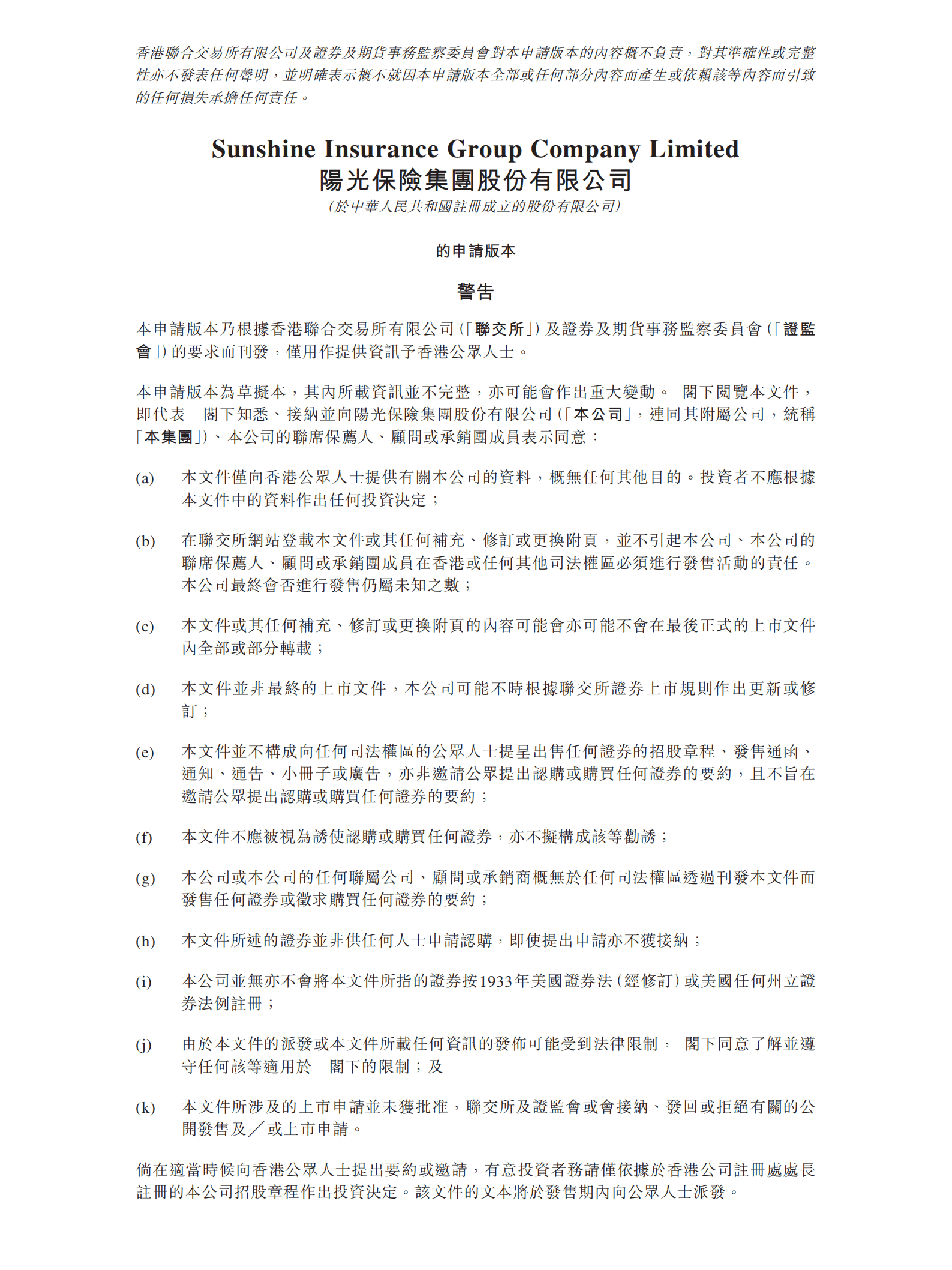 阳光保险集团招股说明书.pdf 第1页