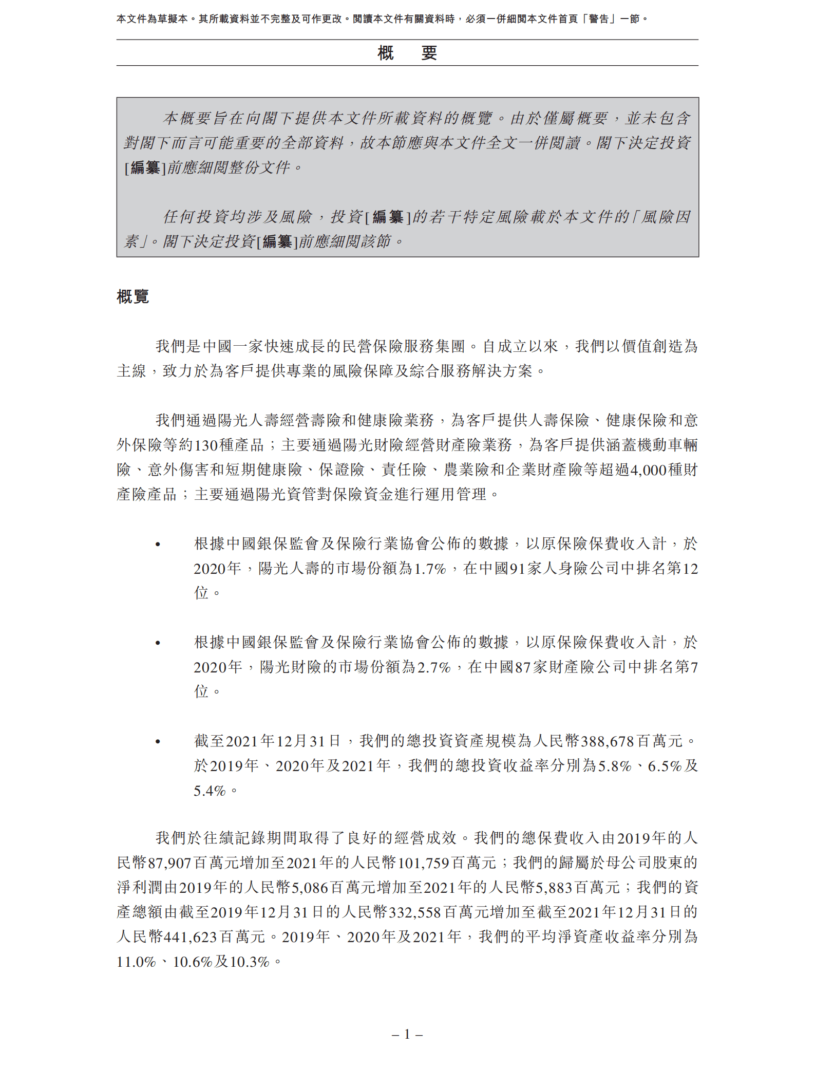 阳光保险集团招股说明书.pdf 第5页