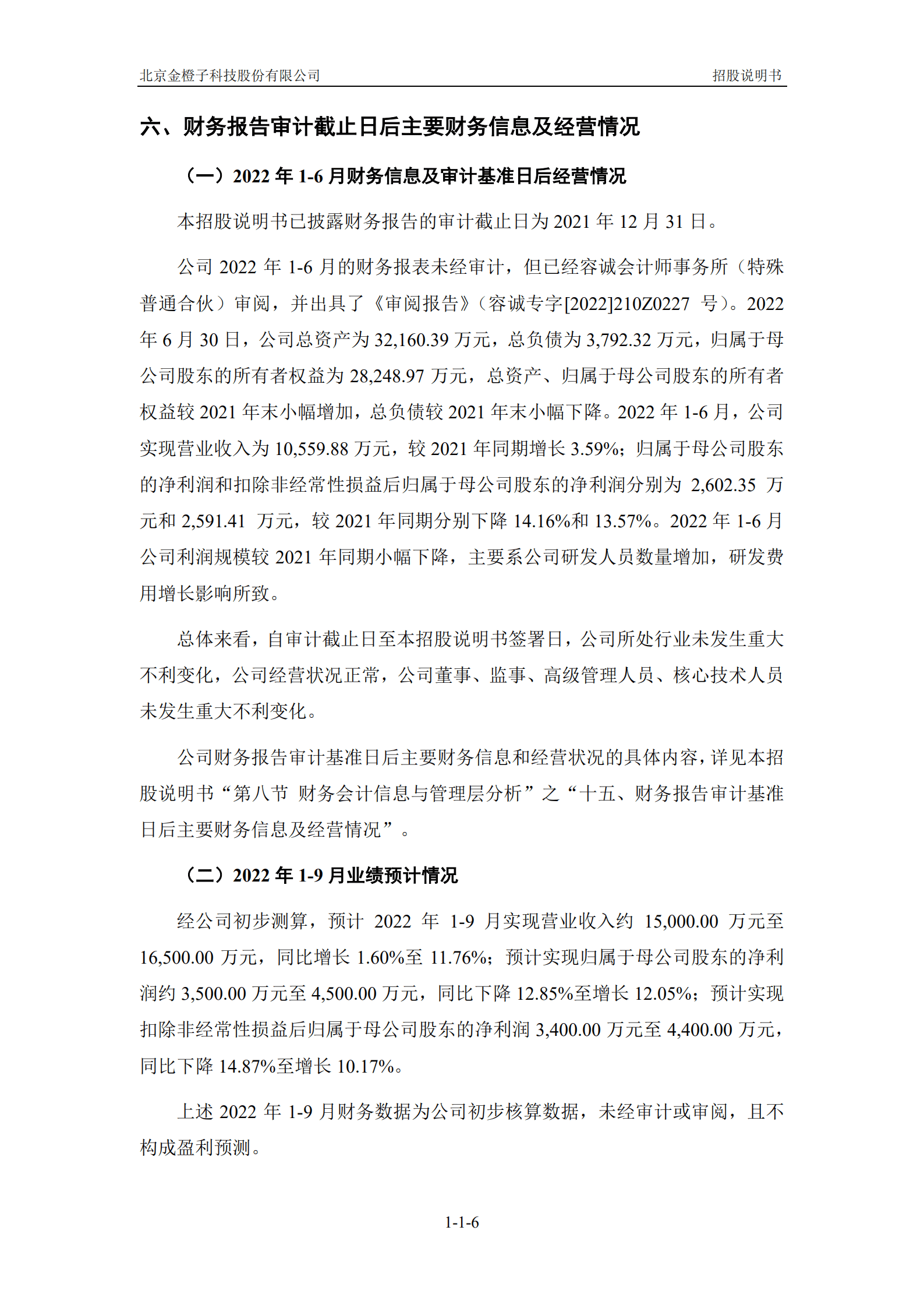 金橙子科技招股说明书-激光加工控制系统企业.pdf 第6页