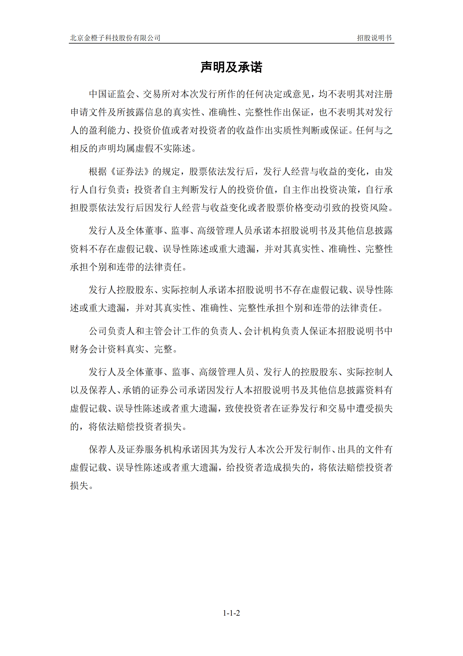 金橙子科技招股说明书-激光加工控制系统企业.pdf 第2页