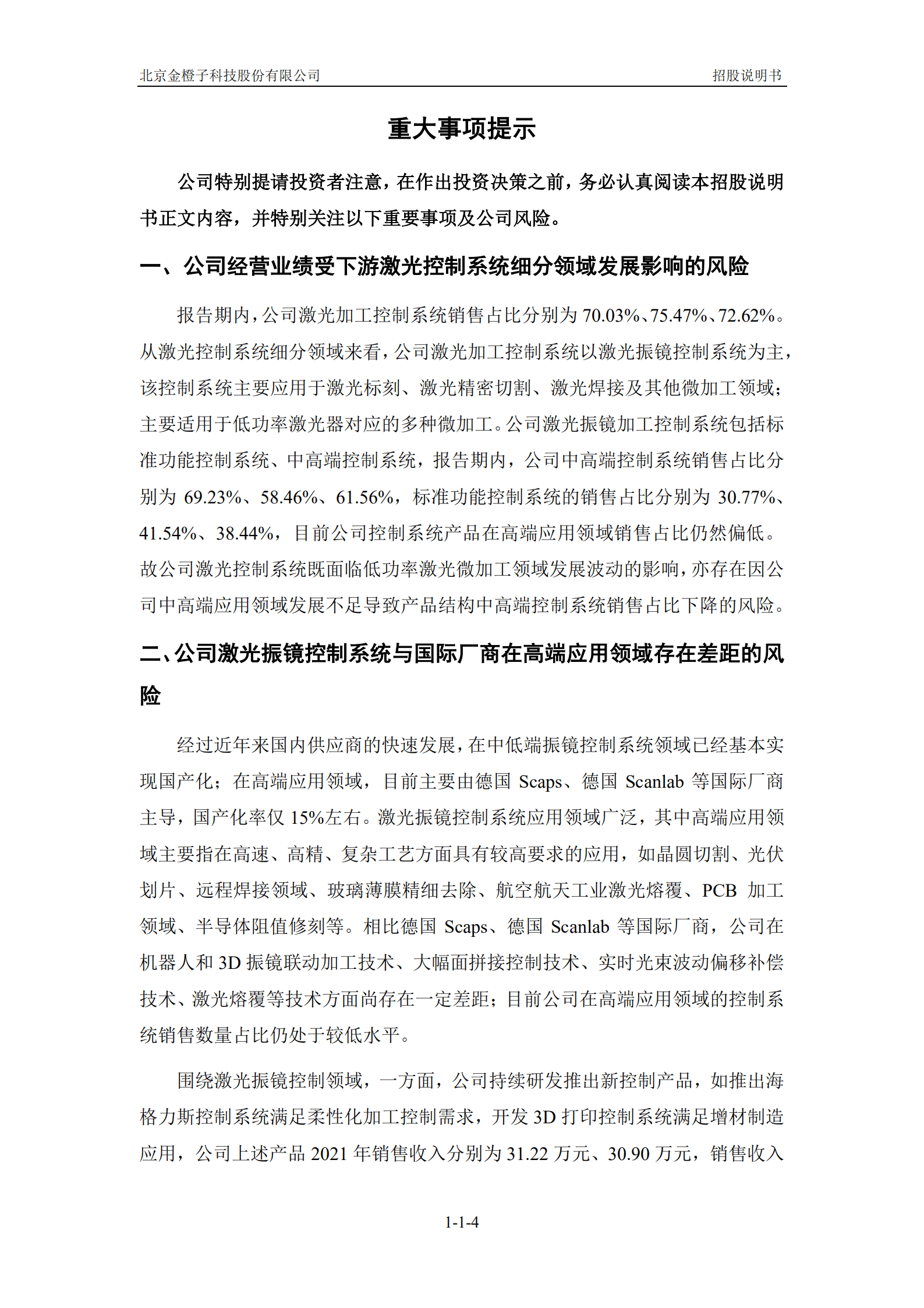 金橙子科技招股说明书-激光加工控制系统企业.pdf 第4页
