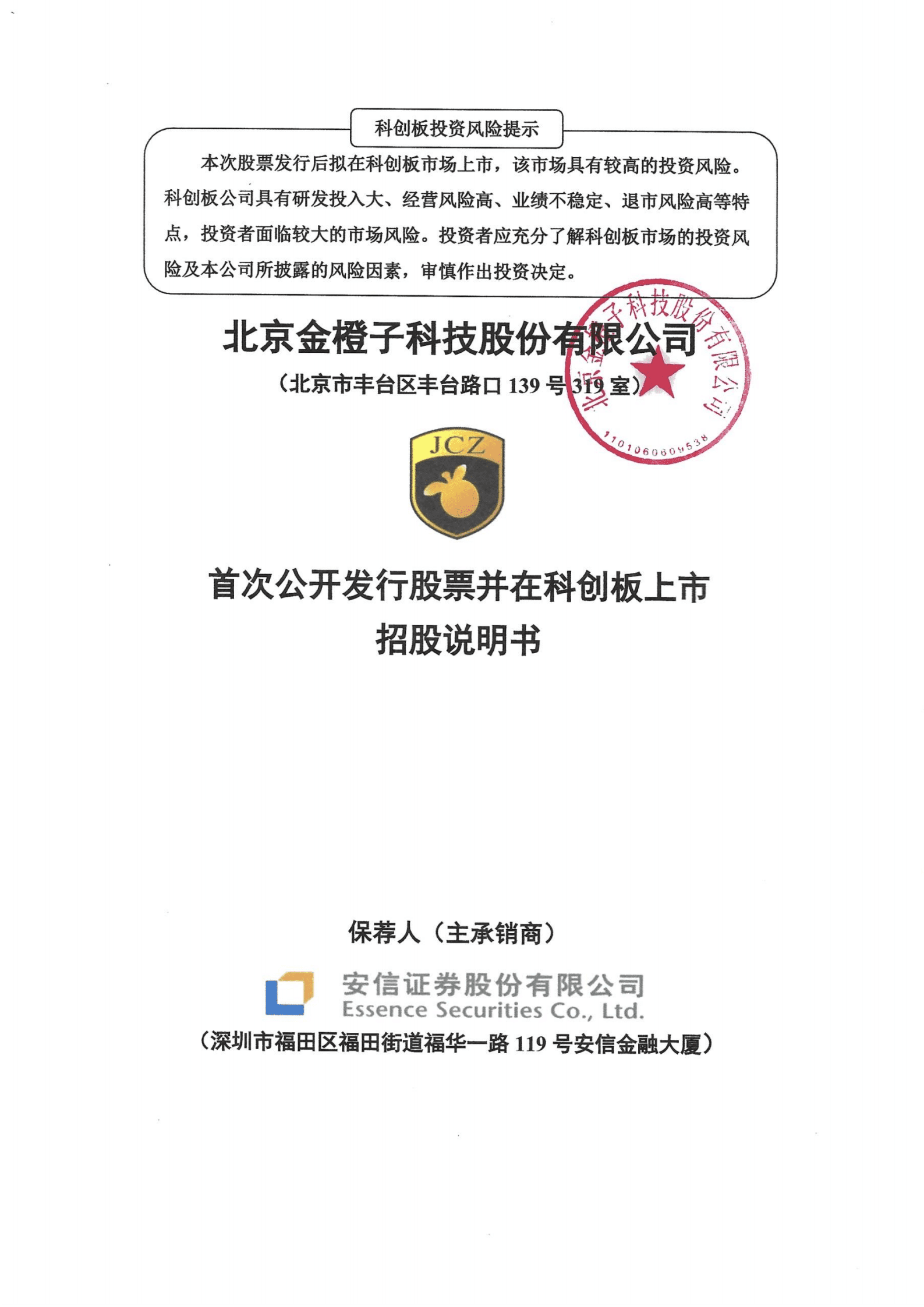 金橙子科技招股说明书-激光加工控制系统企业.pdf 第1页