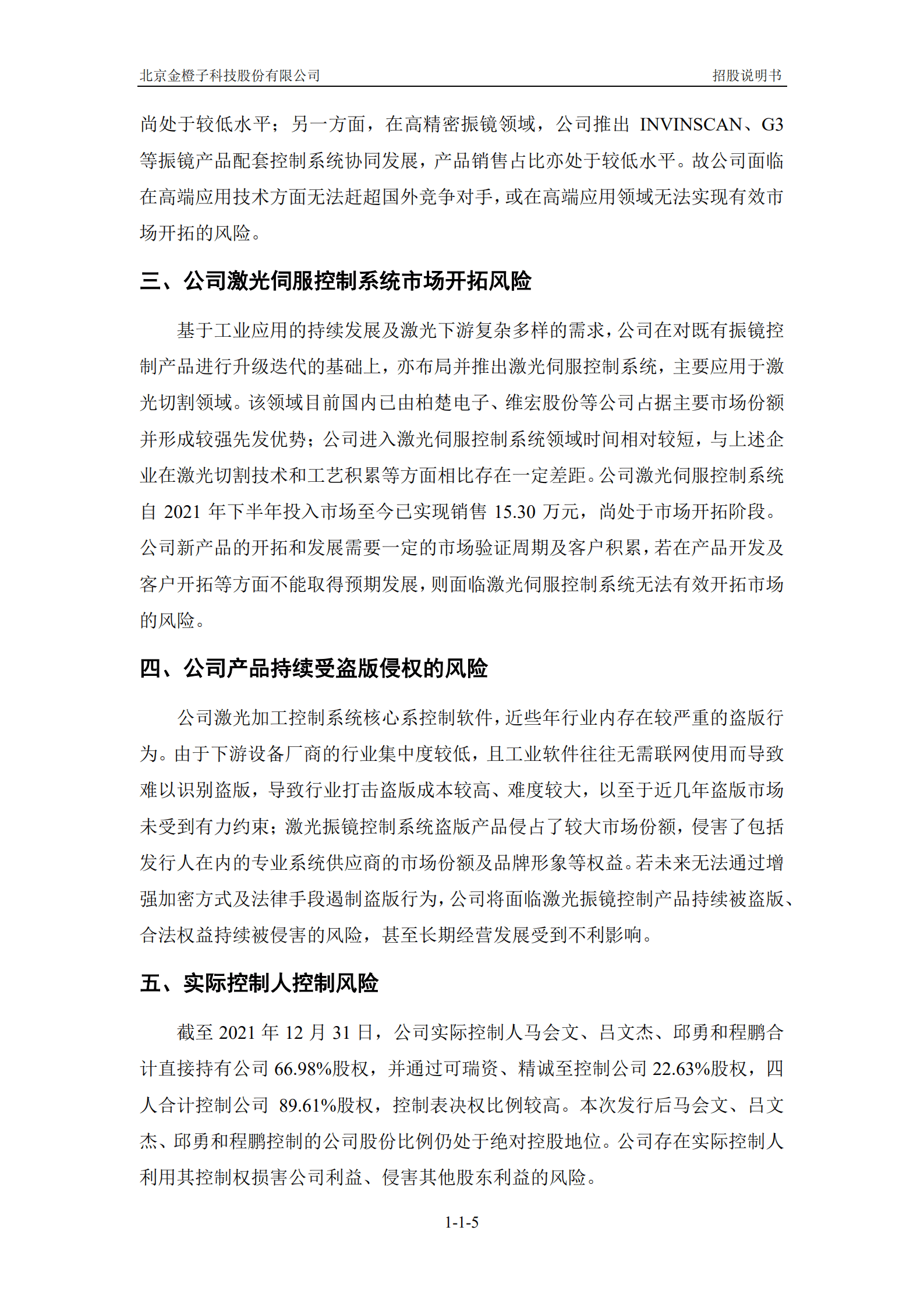 金橙子科技招股说明书-激光加工控制系统企业.pdf 第5页