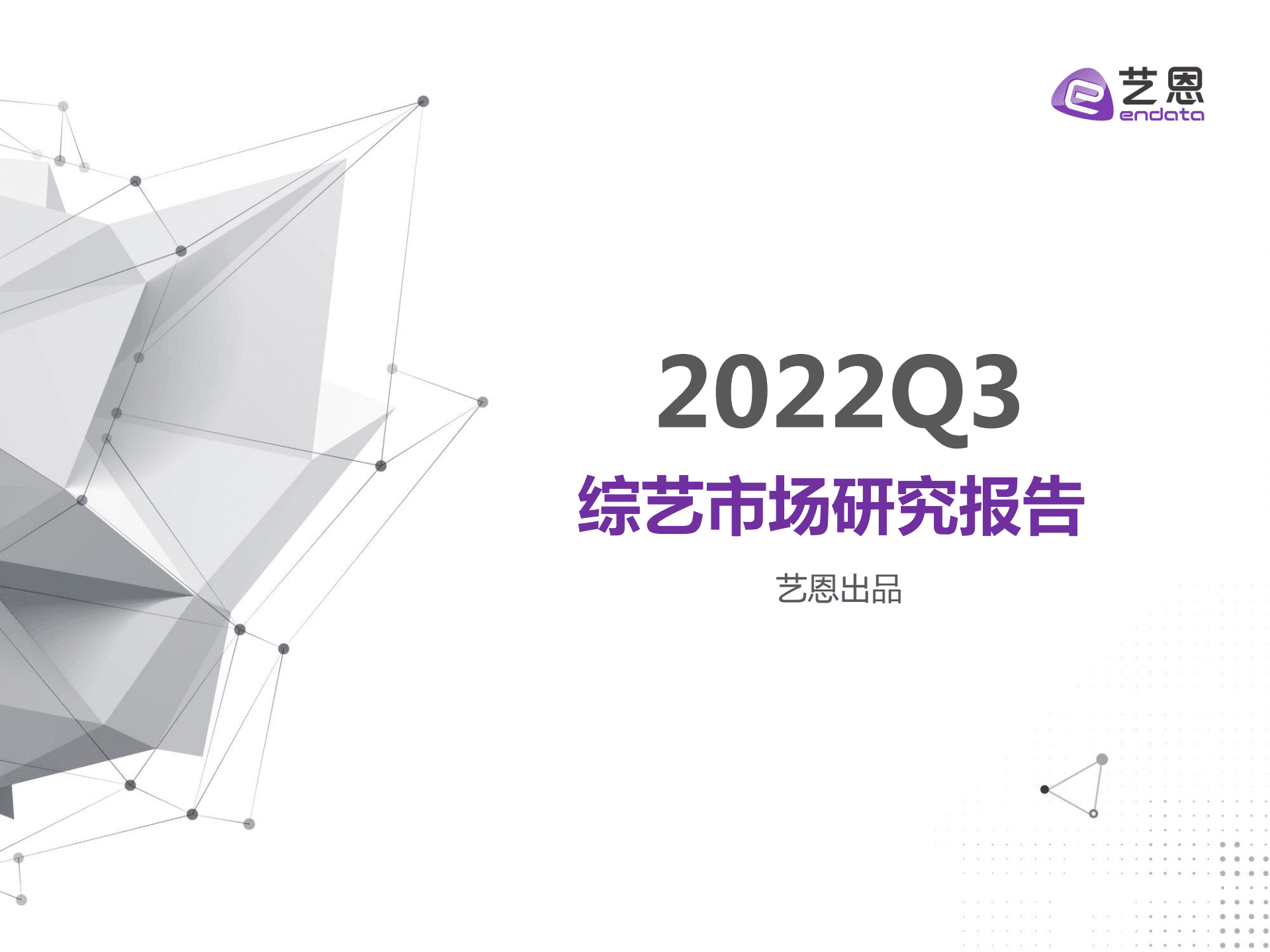 艺恩：2022Q3综艺市场研究报告.pdf 第1页