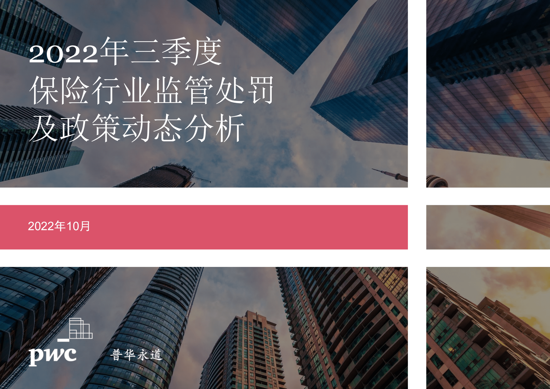 普华永道：2022年三季度保险行业监管处罚及政策动态分析报告.pdf 第1页