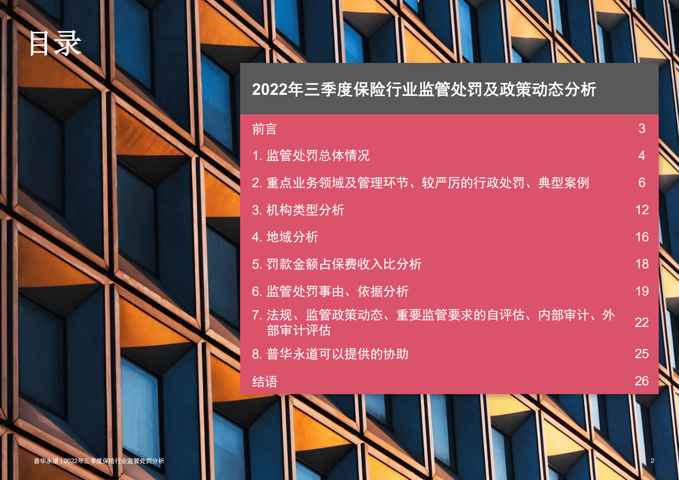 普华永道：2022年三季度保险行业监管处罚及政策动态分析报告.pdf 第2页