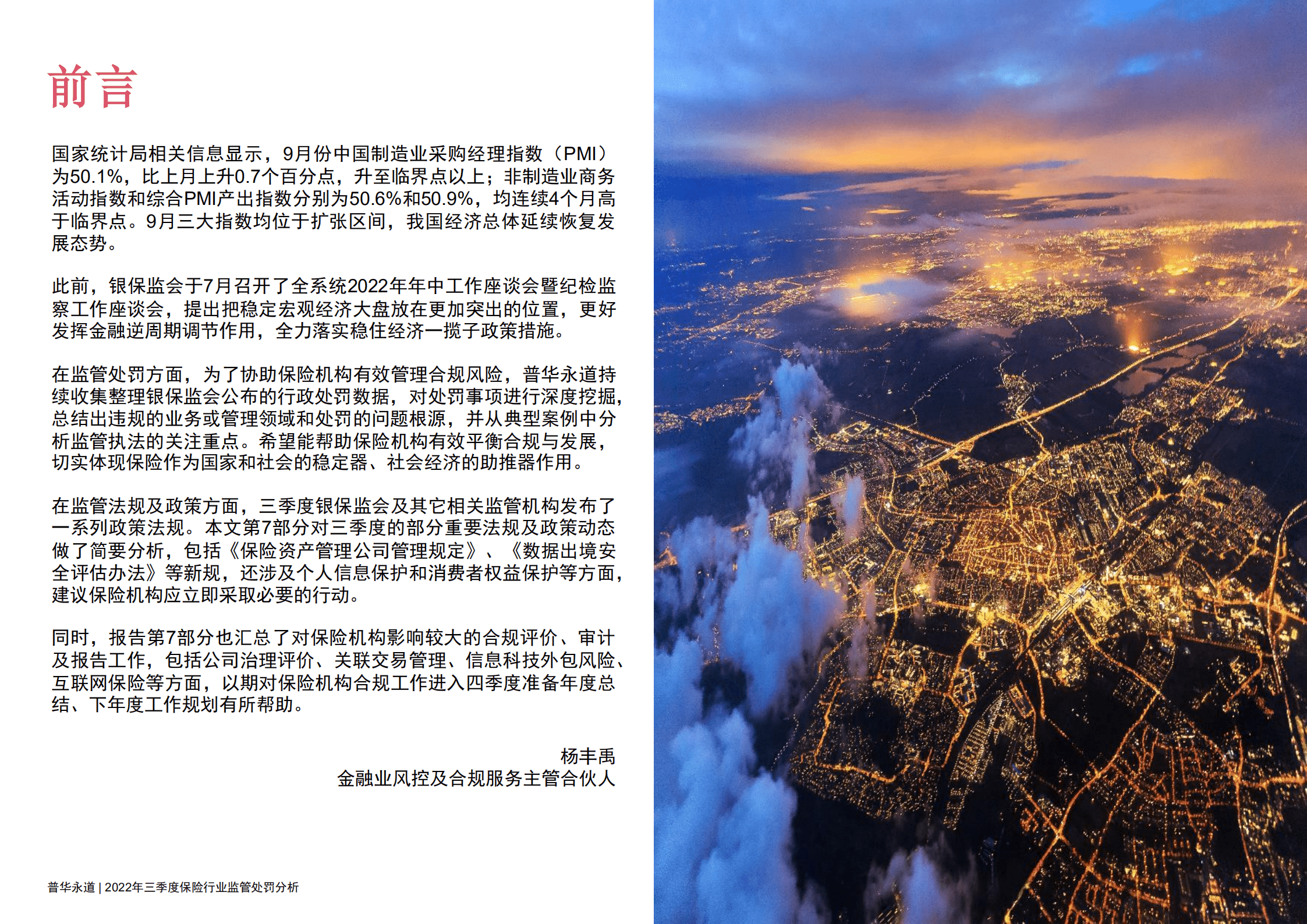 普华永道：2022年三季度保险行业监管处罚及政策动态分析报告.pdf 第3页