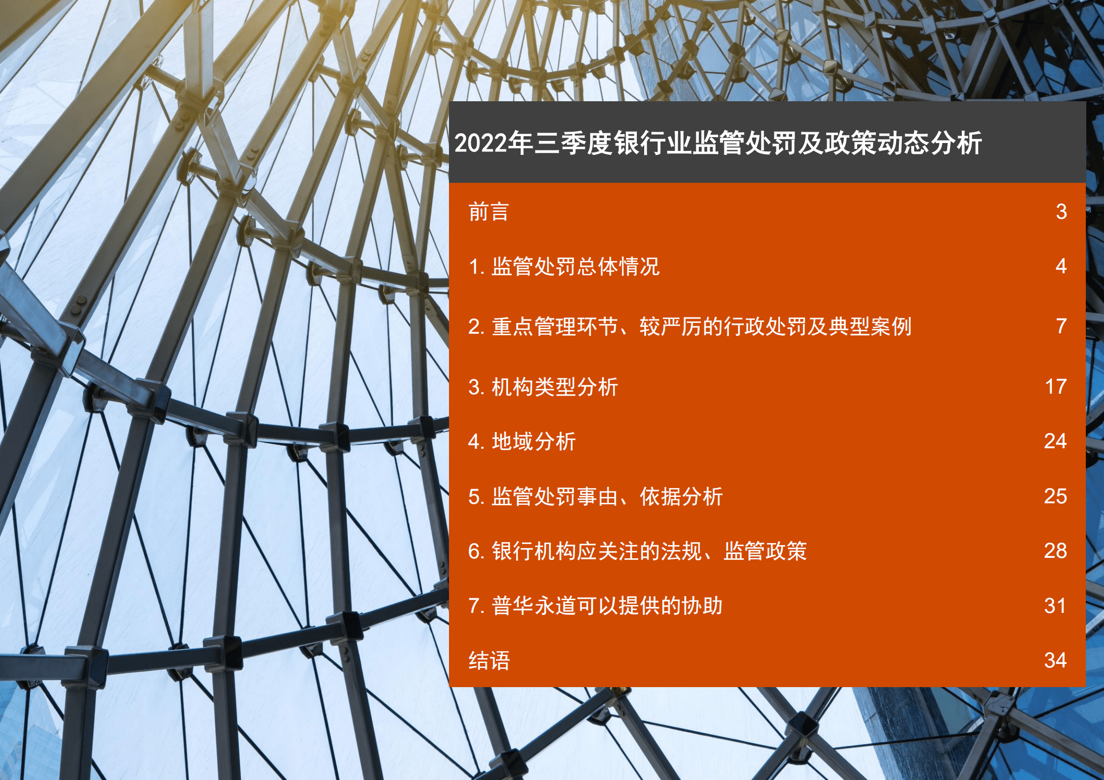 普华永道：2022年三季度银行业监管处罚及政策动态分析报告.pdf 第2页