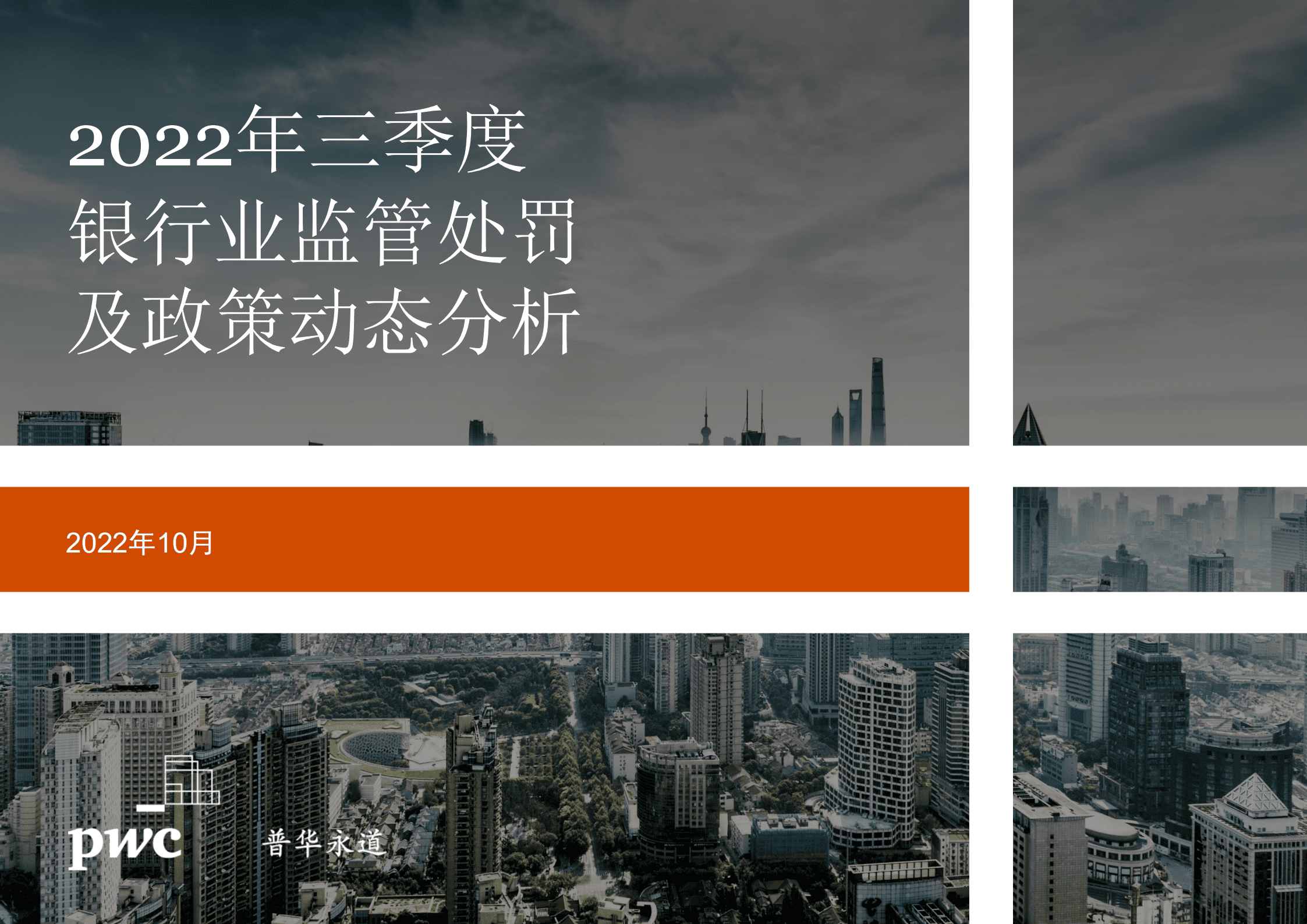 普华永道：2022年三季度银行业监管处罚及政策动态分析报告.pdf 第1页