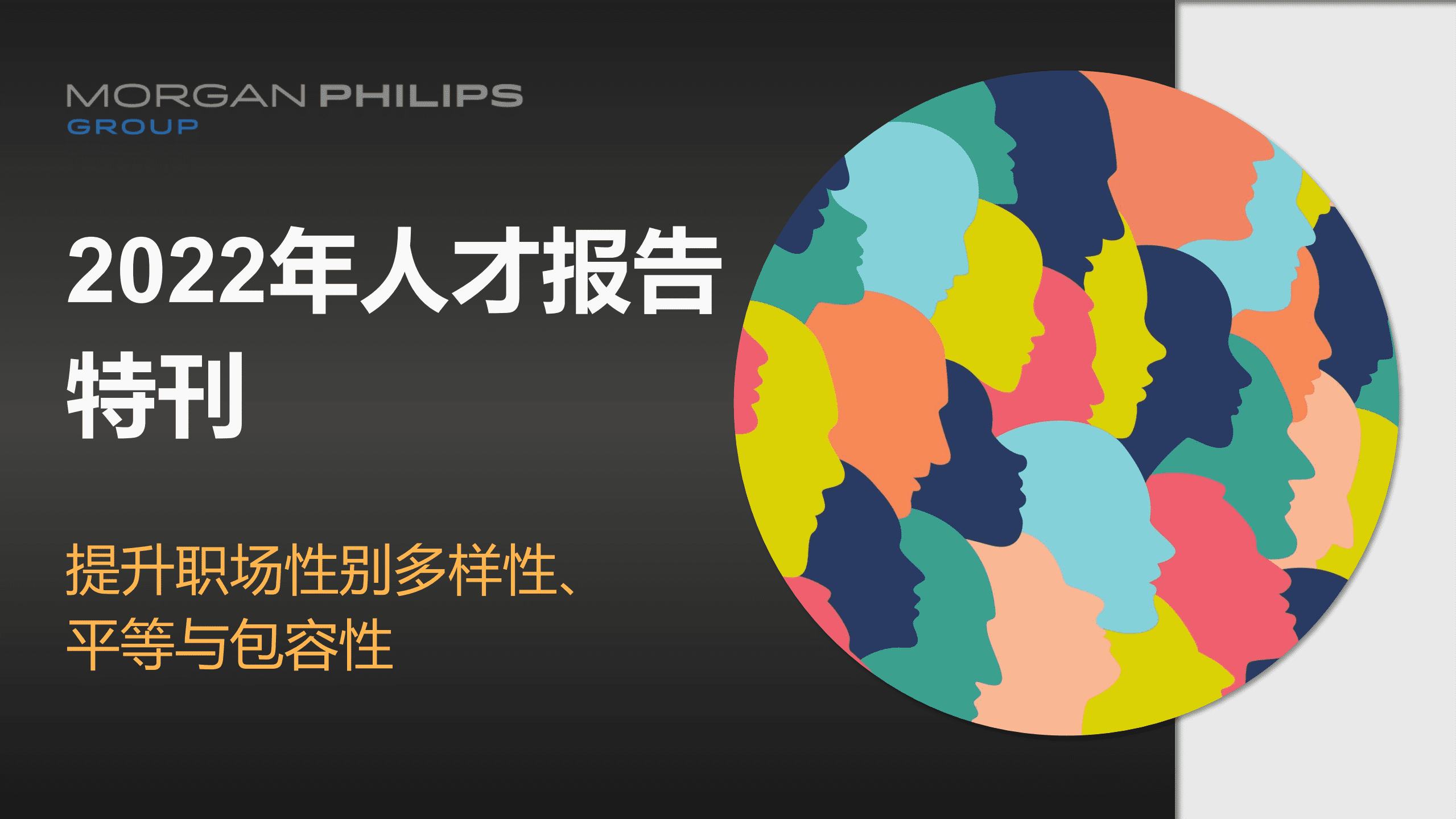 Morgan Philips：2022年人才报告：提升职场性别多样性、 平等与包容性.pdf 第1页