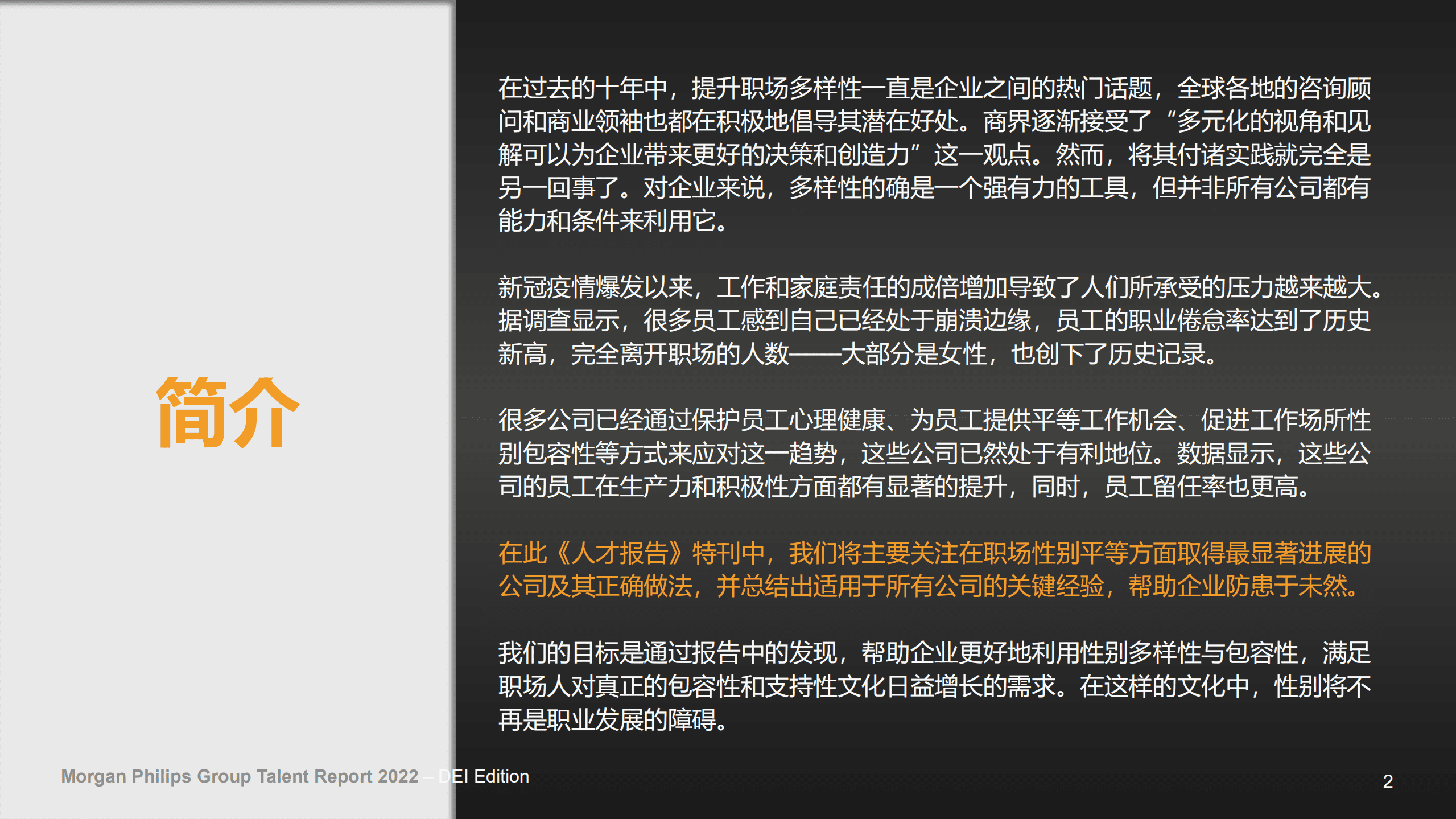Morgan Philips：2022年人才报告：提升职场性别多样性、 平等与包容性.pdf 第2页