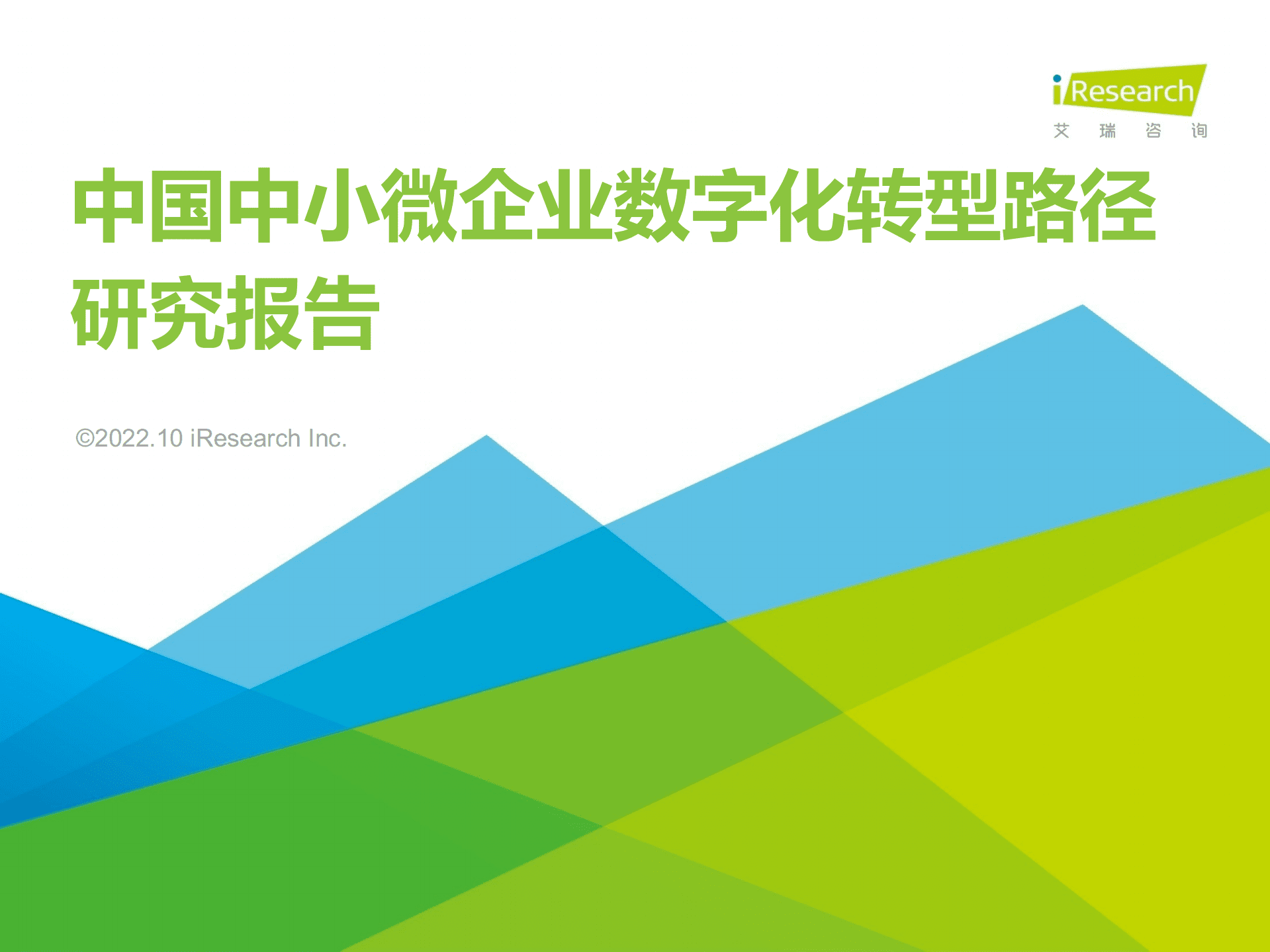 艾瑞咨询：2022年中国中小微企业数字化转型路径研究报告.pdf 第1页