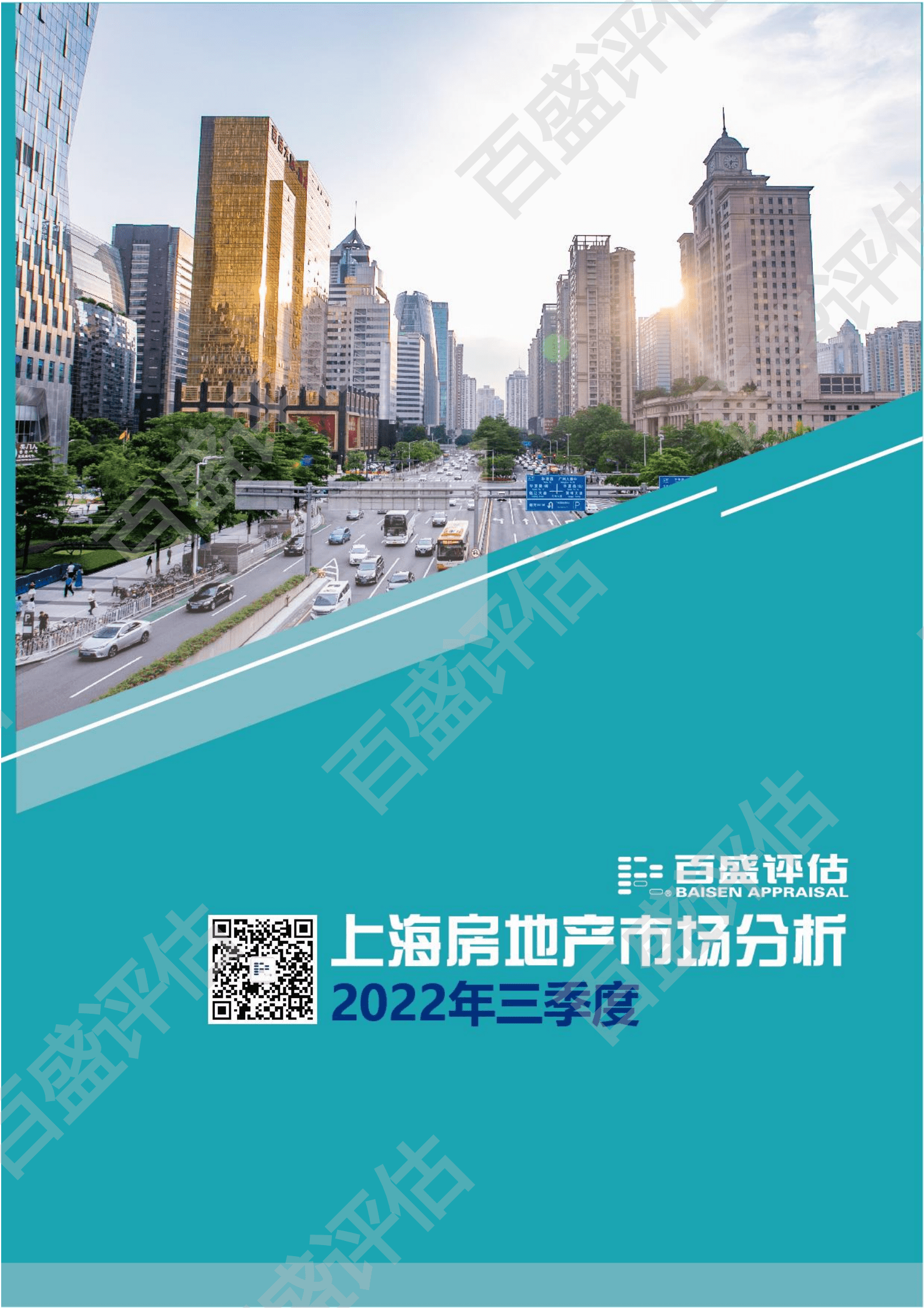 百盛评估：2022年三季度上海房地产市场分析报告.pdf 第1页