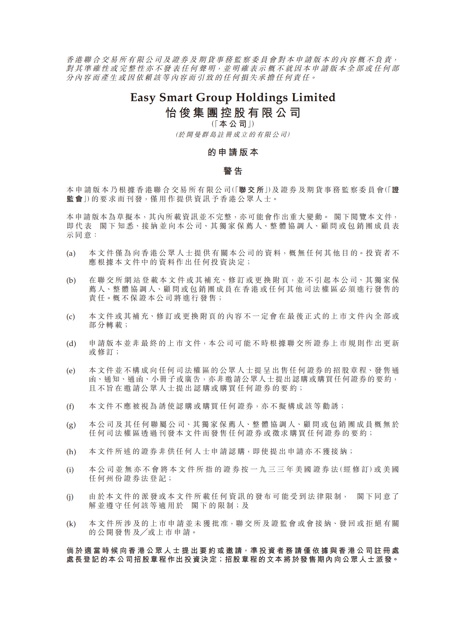 消防工程分包商-怡俊集团招股说明书.pdf 第1页