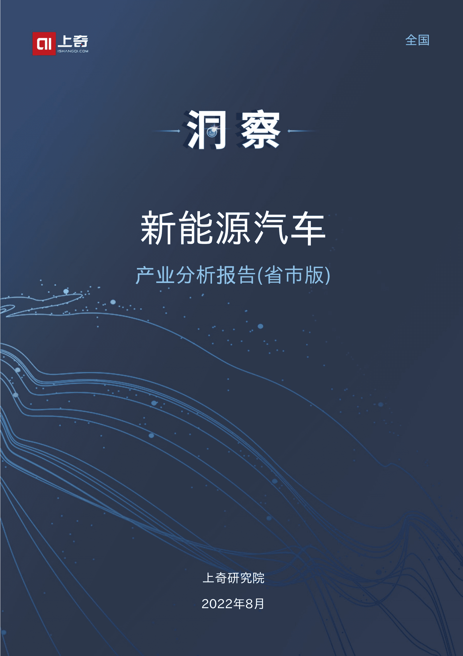 上奇研究院：2022新能源汽车产业分析报告（省市版）.pdf 第1页