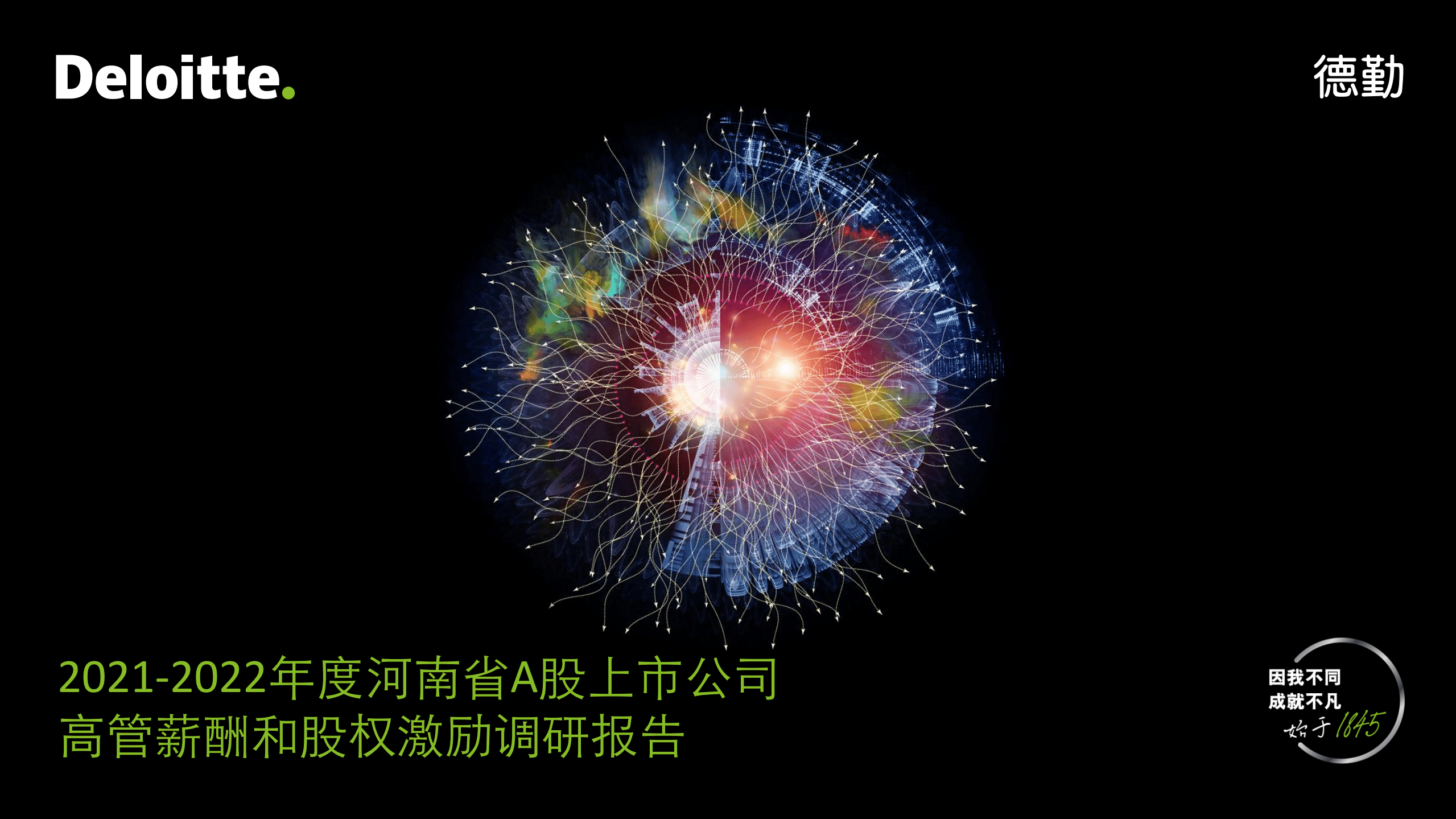 德勤：2021-2022年度河南省A股上市公司高管薪酬和股权激励调研报告.pdf 第1页