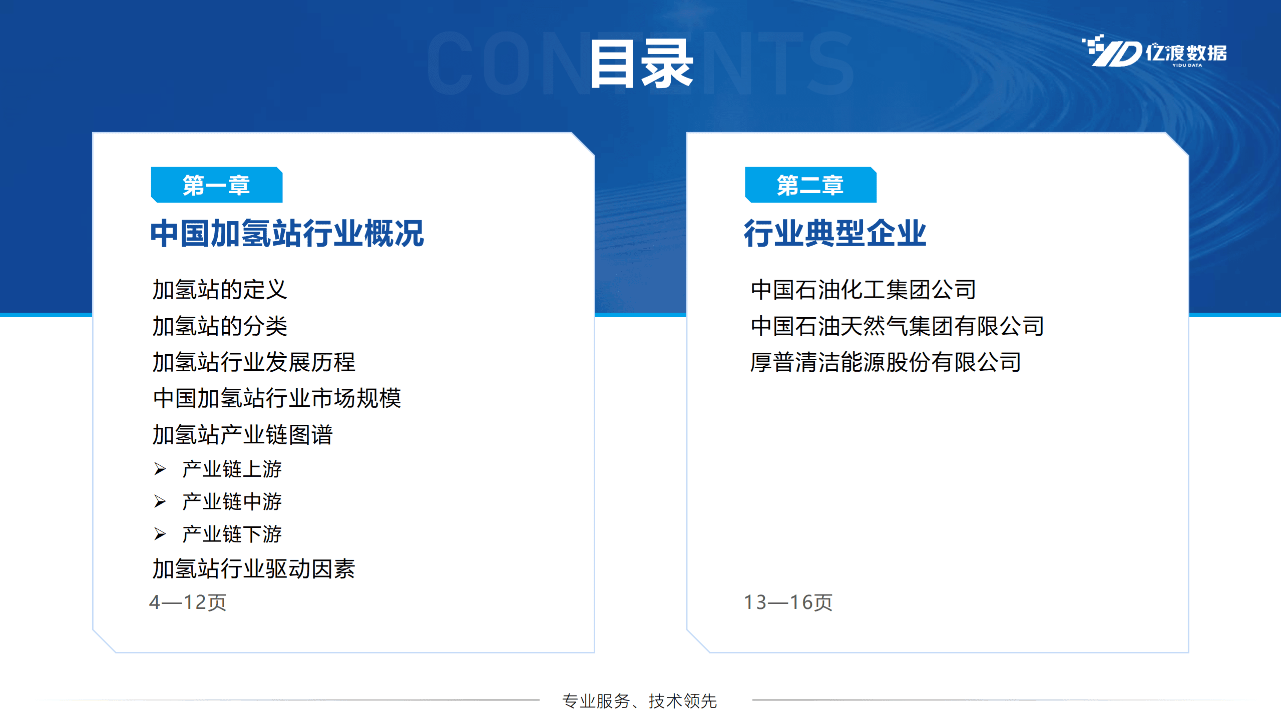 亿渡数据：2022年中国加氢站行业短报告.pdf 第2页