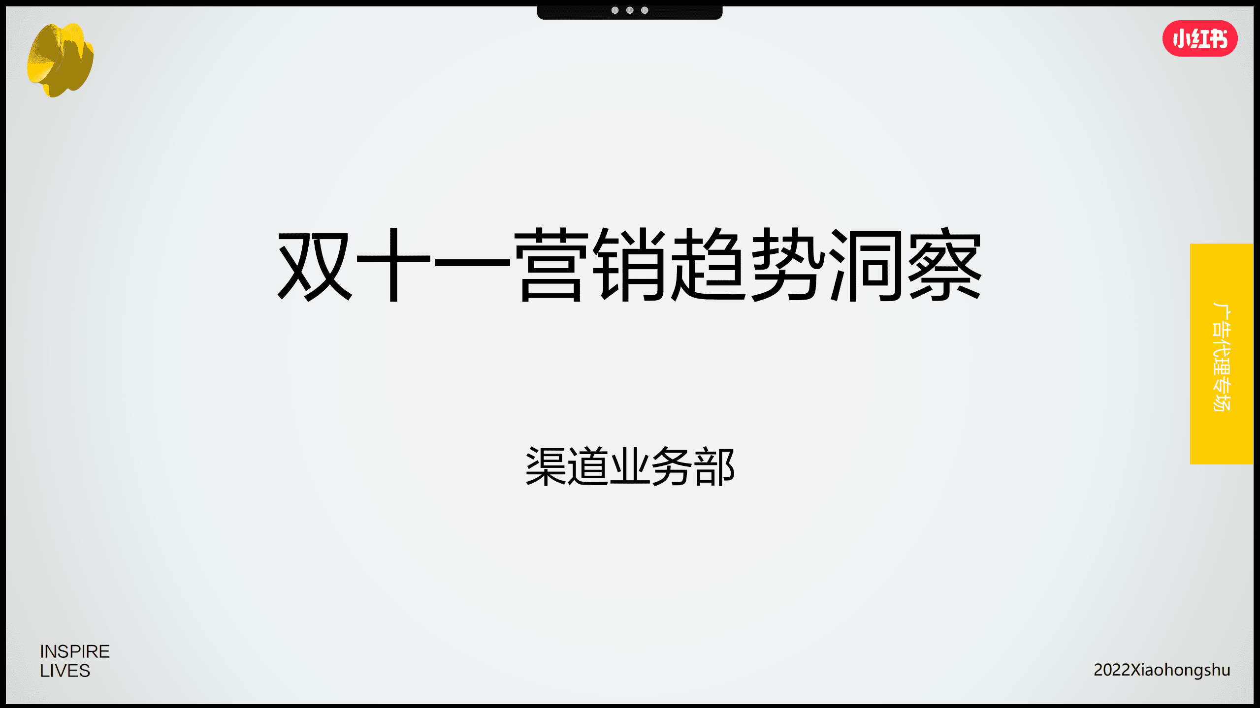 小红书：2022年双十一营销趋势洞察报告.pdf 第1页