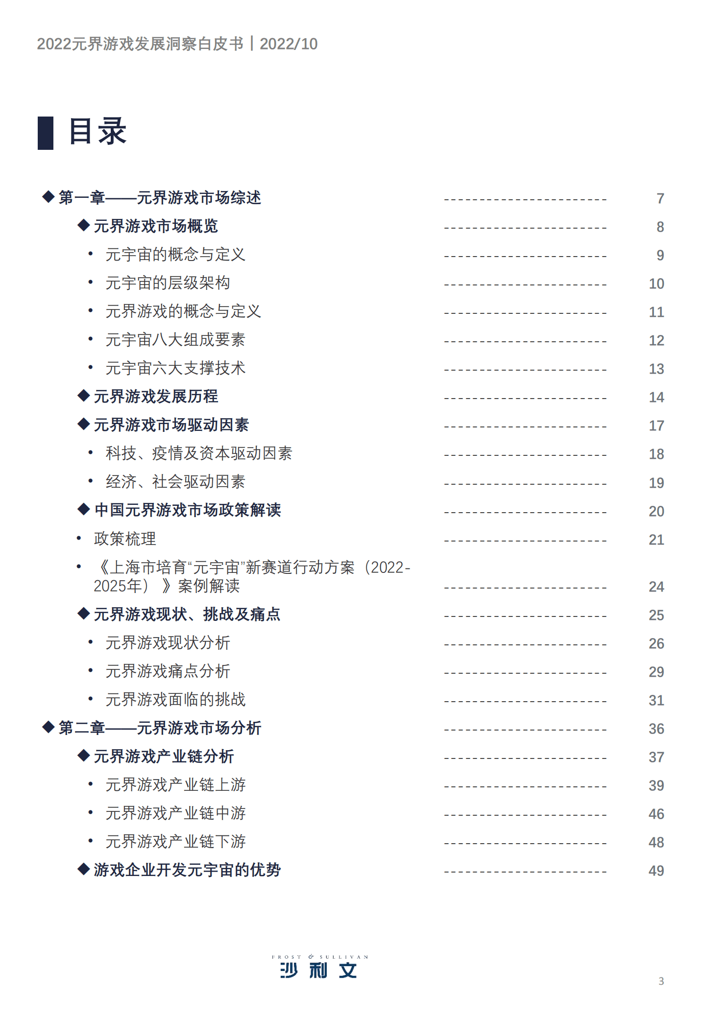 沙利文：2022元界游戏发展洞察白皮书.pdf 第3页