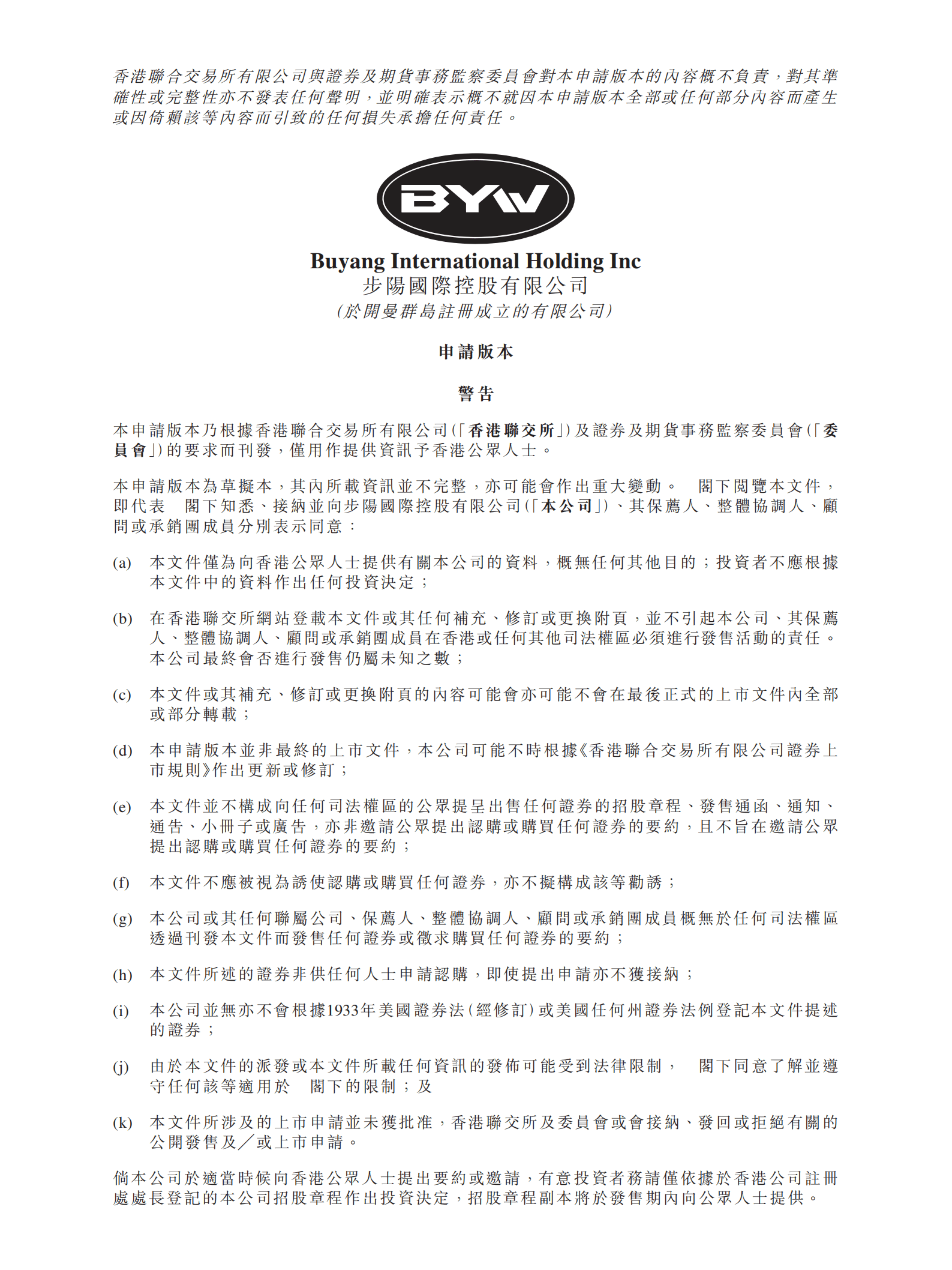步阳国际招股说明书-铝合金汽轮制造商.pdf 第1页
