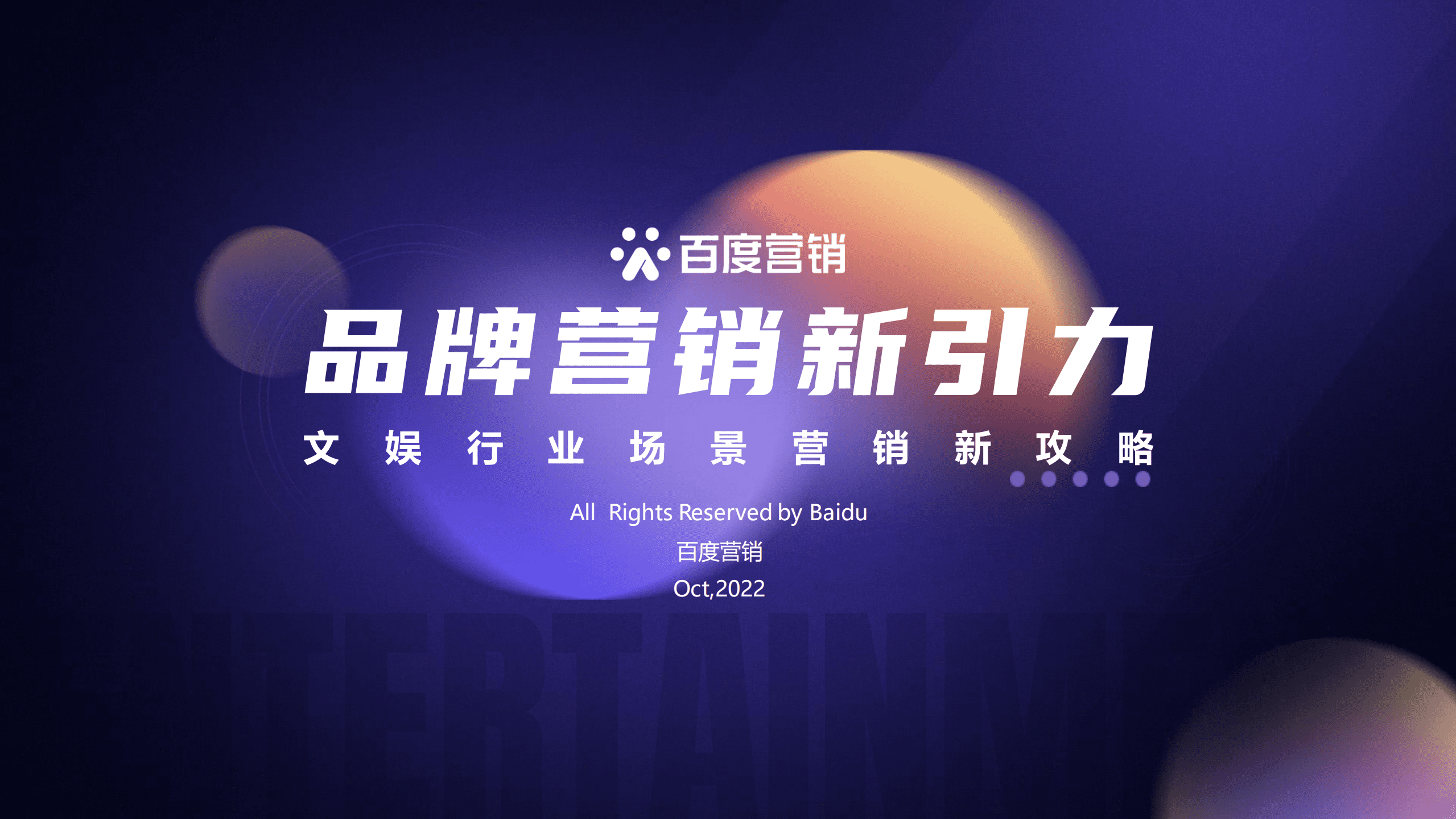 百度营销：2022品牌营销新引力-文娱行业场景营销新攻略.pdf 第1页