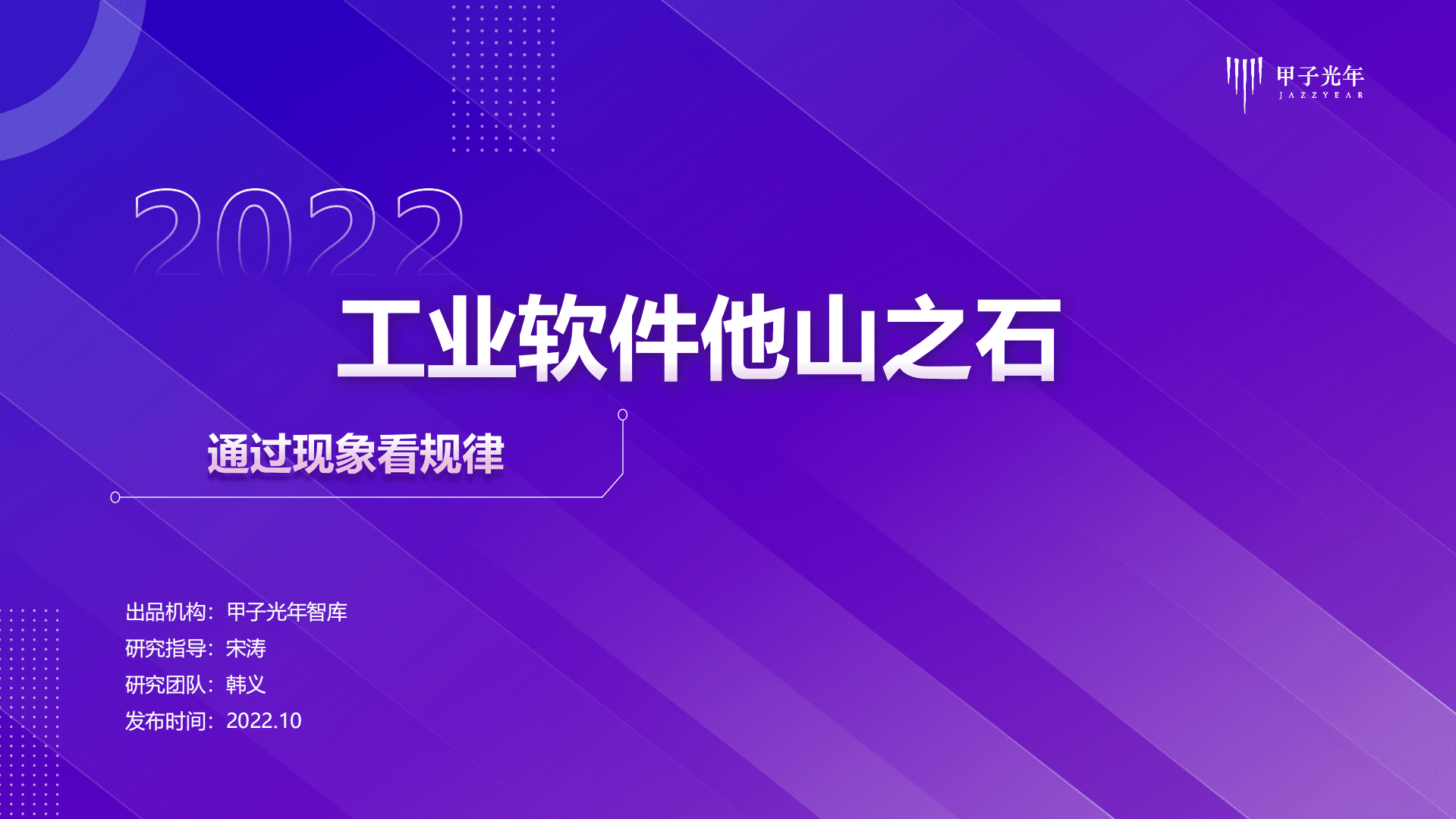 甲子光年：2022工业软件他山之石.pdf 第1页