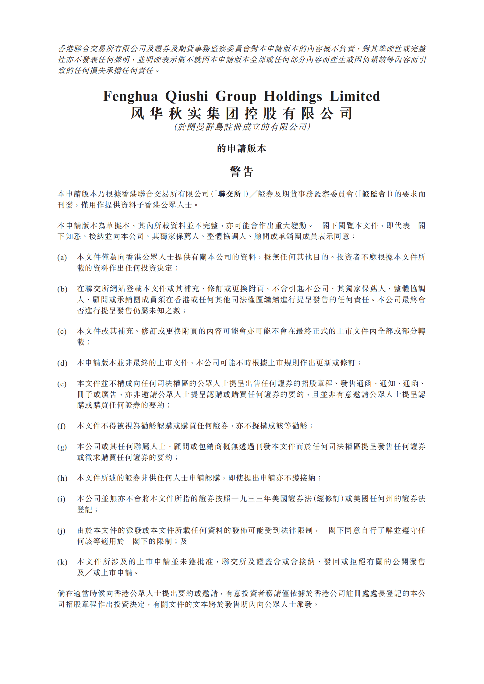 音乐娱乐服务供应商-风华秋实招股书.pdf 第1页