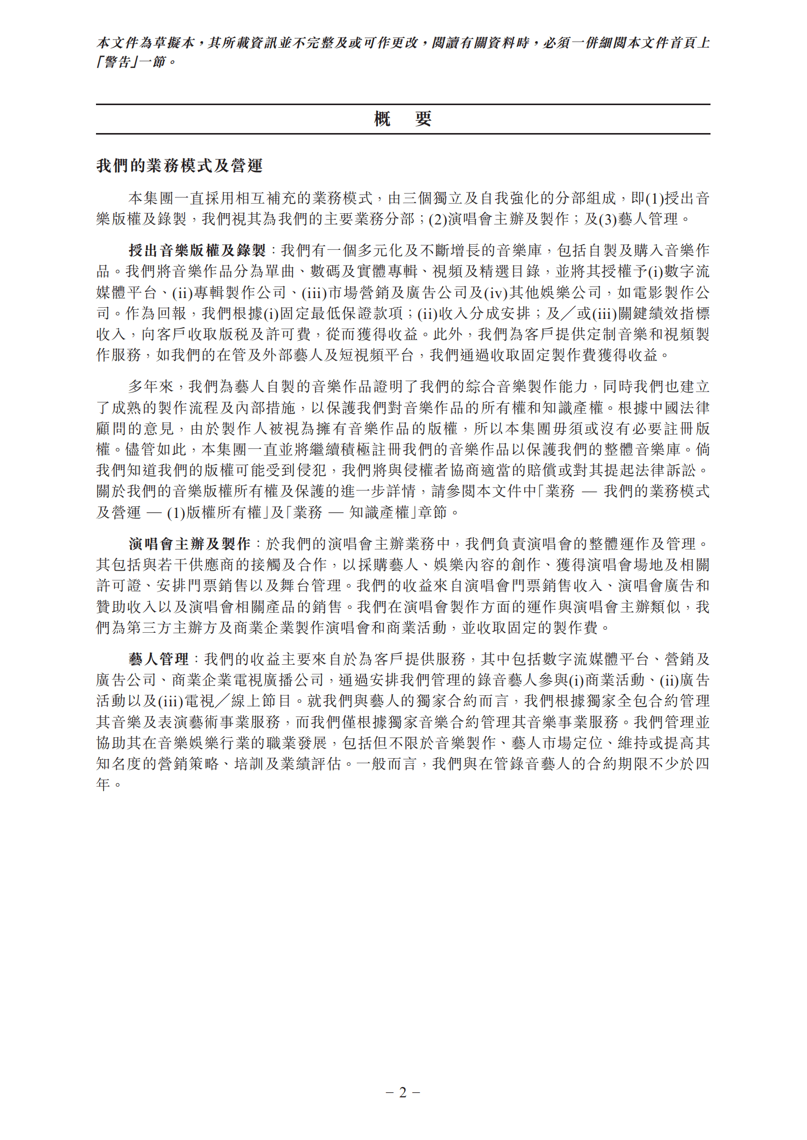 音乐娱乐服务供应商-风华秋实招股书.pdf 第6页