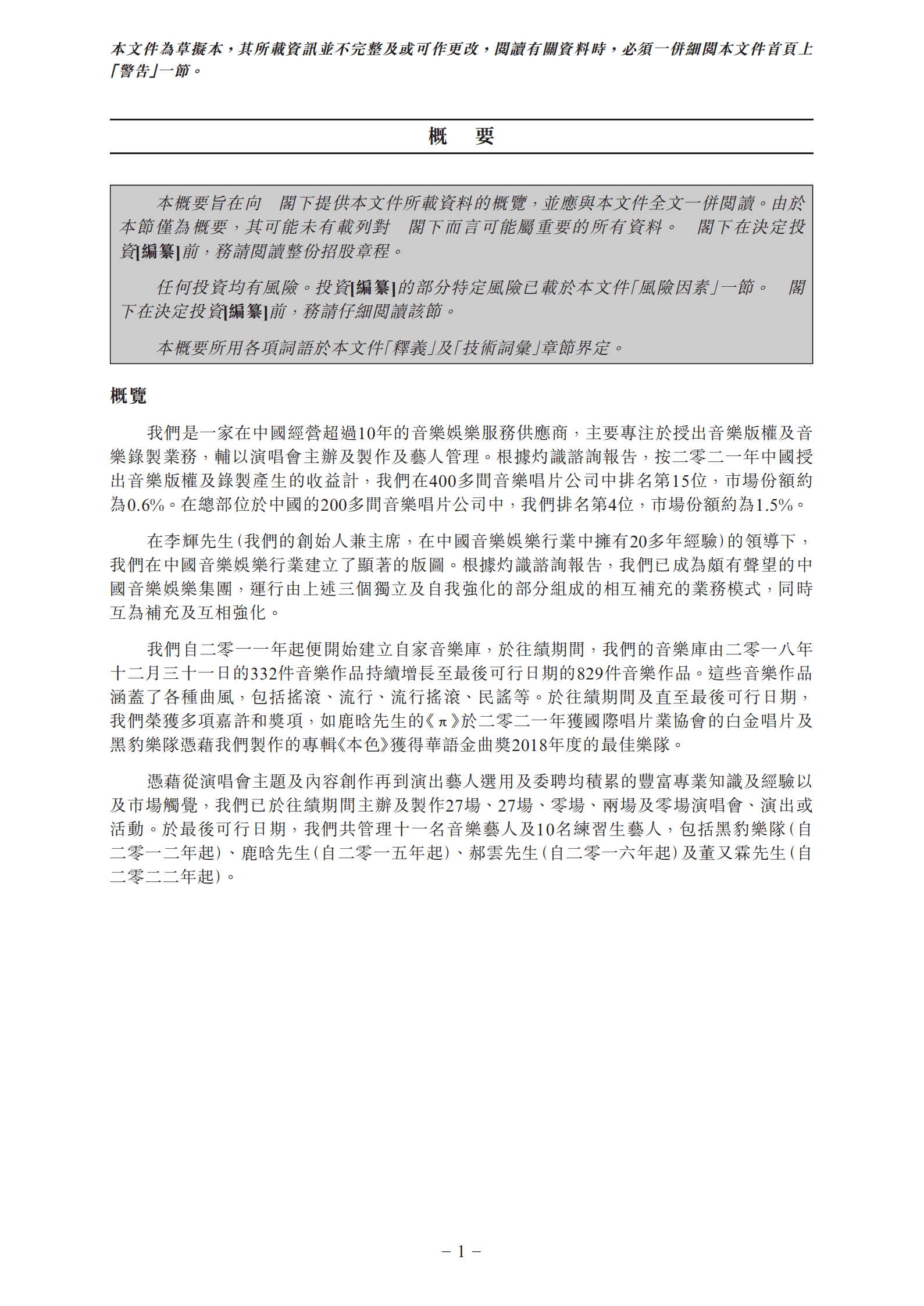 音乐娱乐服务供应商-风华秋实招股书.pdf 第5页