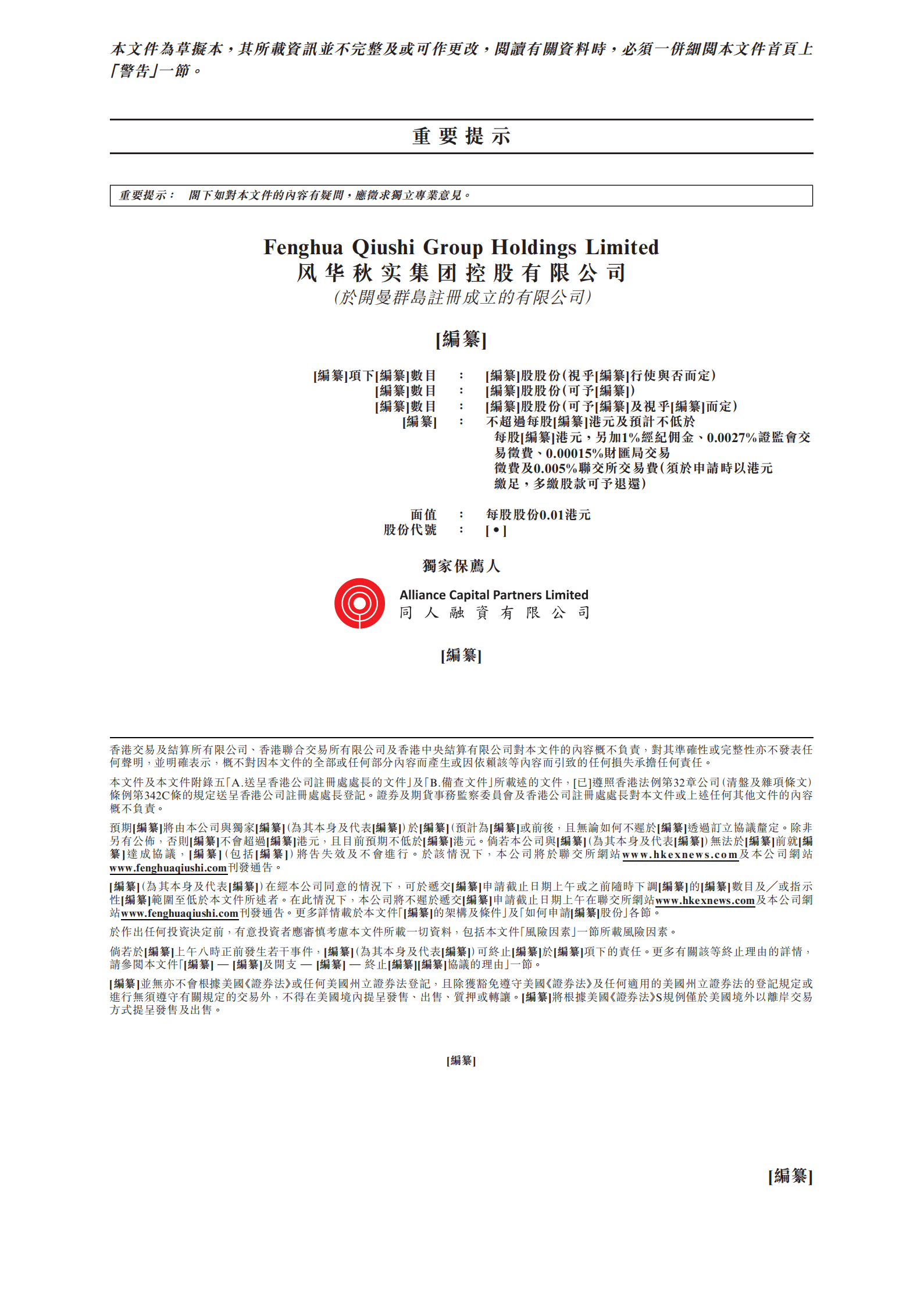 音乐娱乐服务供应商-风华秋实招股书.pdf 第2页