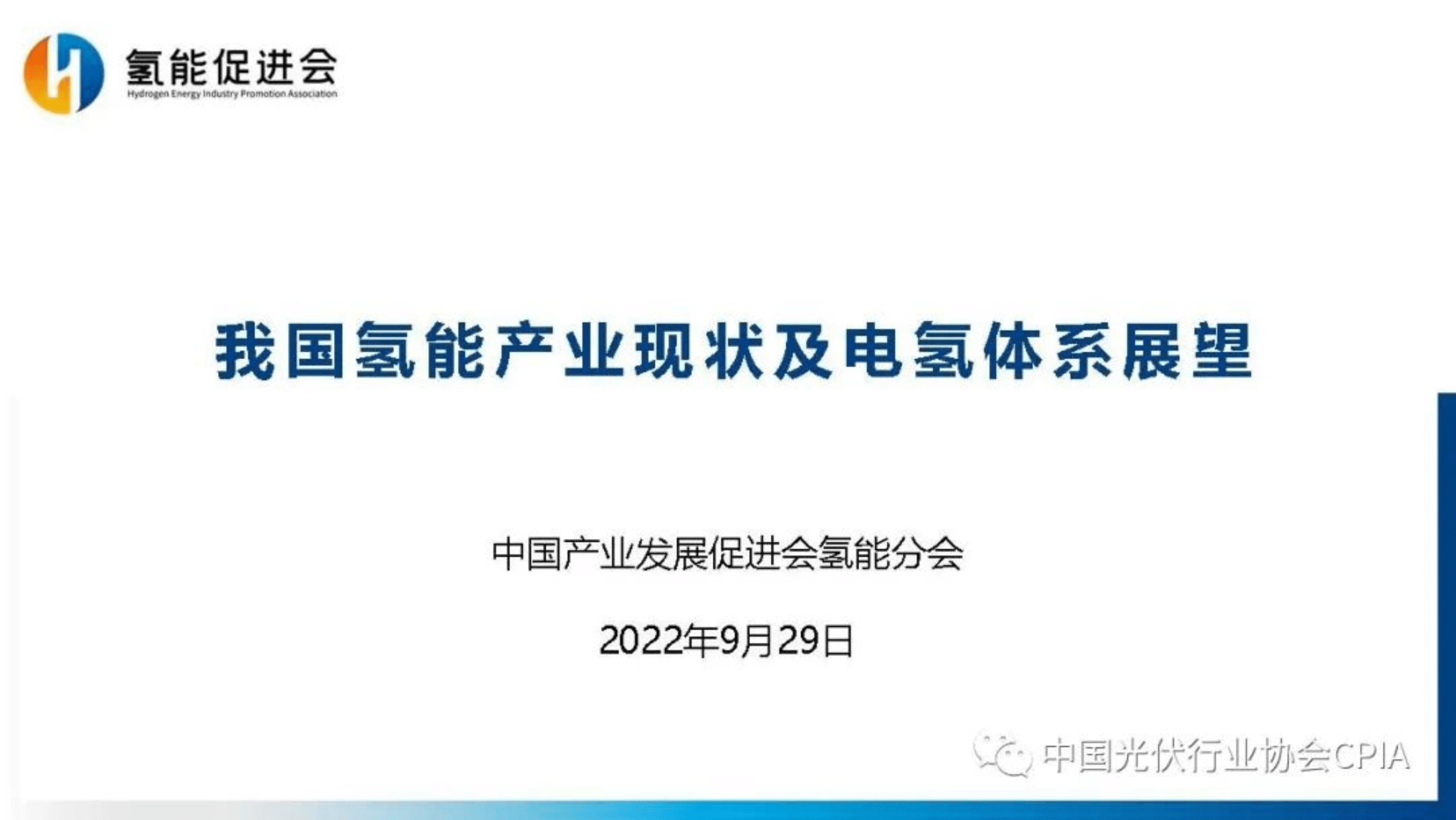 氢能促进会：我国氢能产业现状及电氢体系展望报告（2022）.pdf 第1页