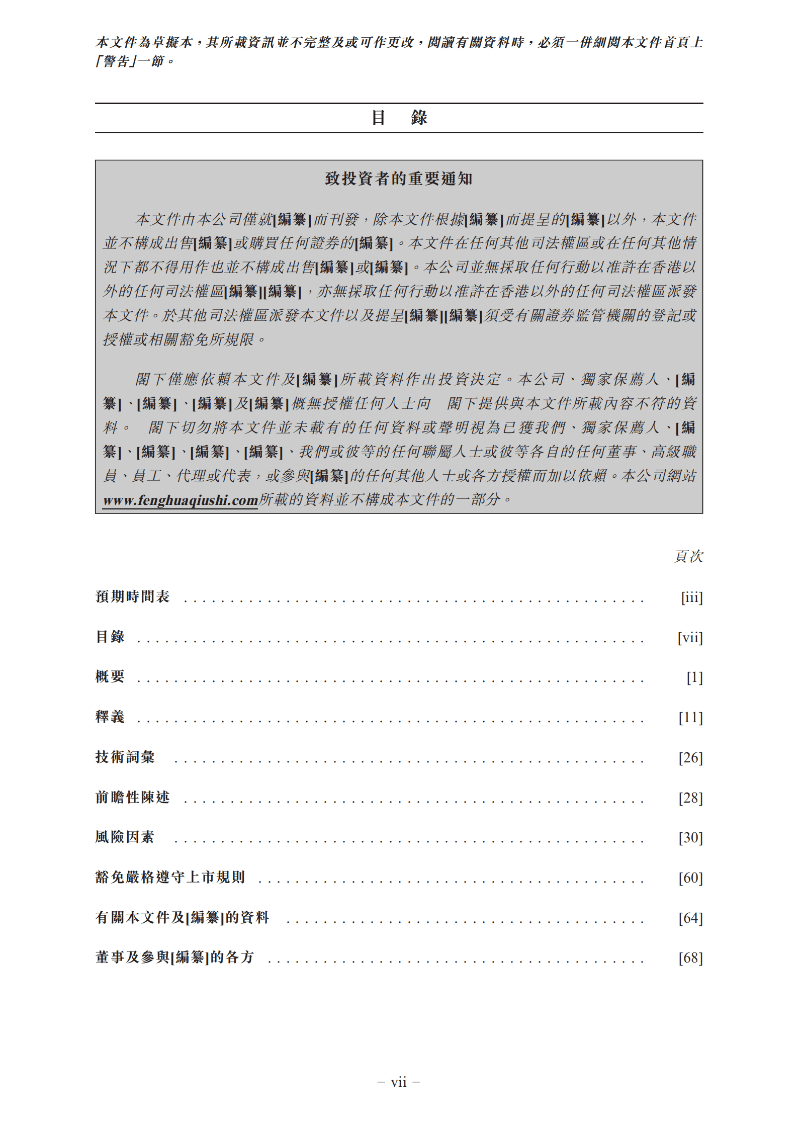 音乐娱乐服务供应商-风华秋实招股书.pdf 第3页