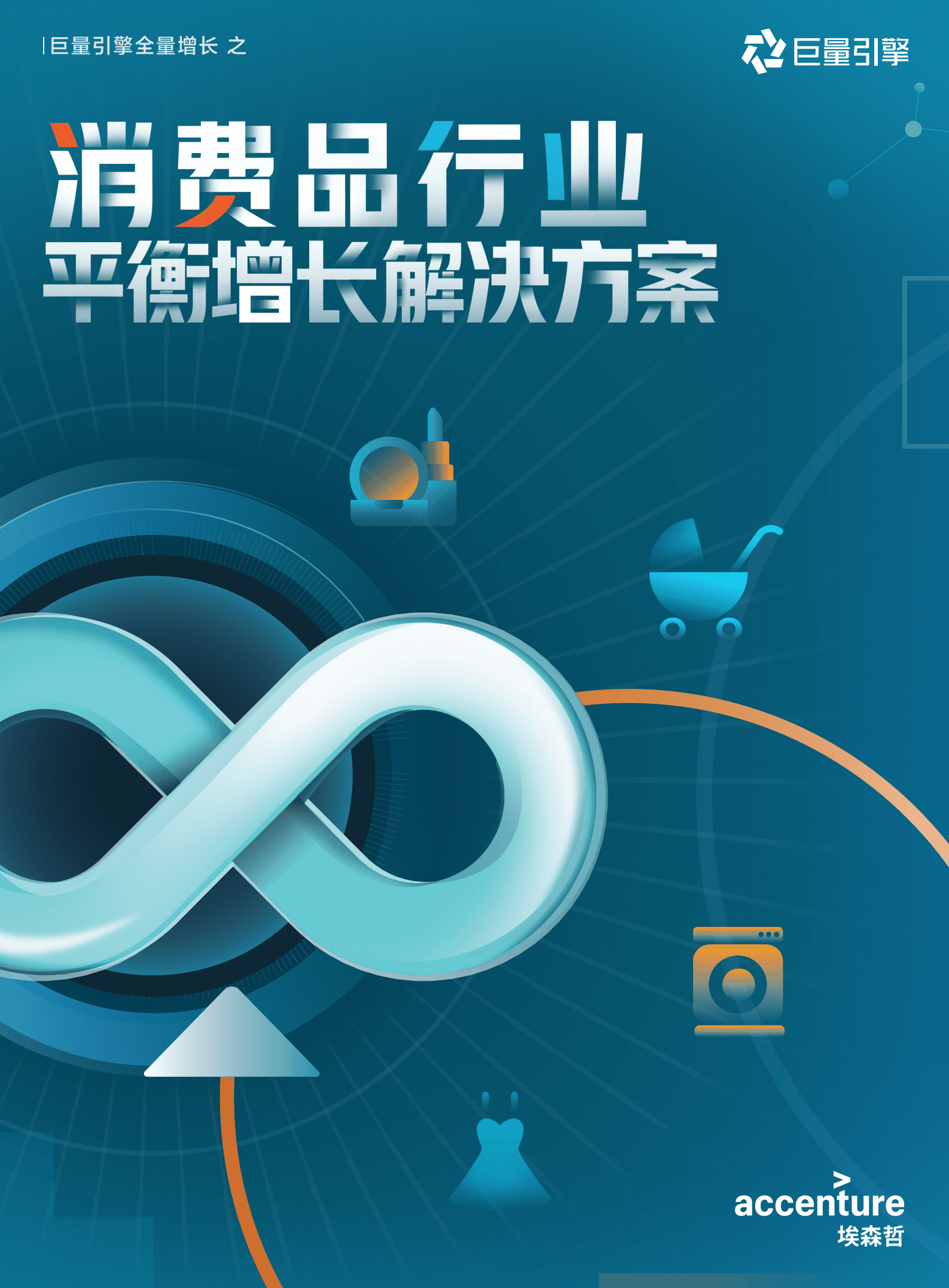 巨量引擎：2022年消费品行业平衡增长解决方案.pdf 第1页