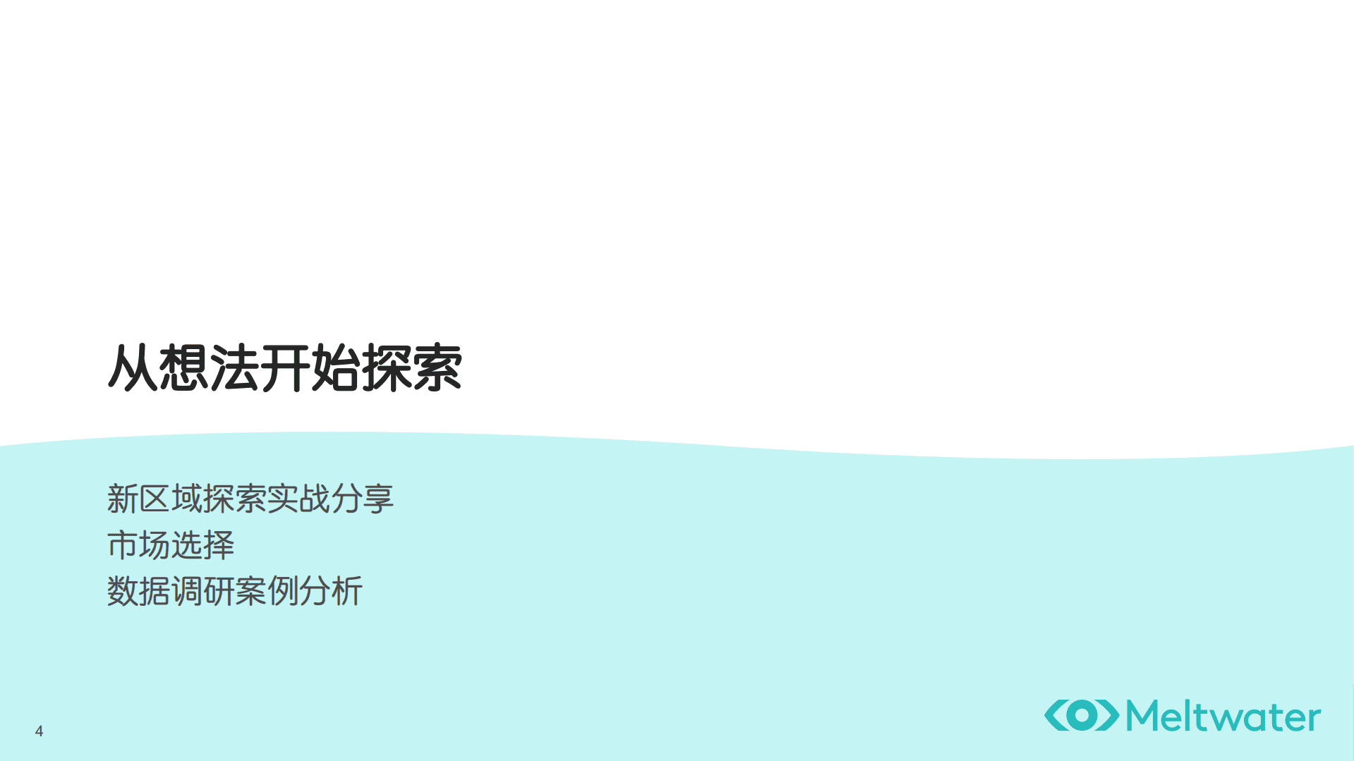 Meltwater融文：中国企业出海过程中的品牌建设实战（2022）.pdf 第4页
