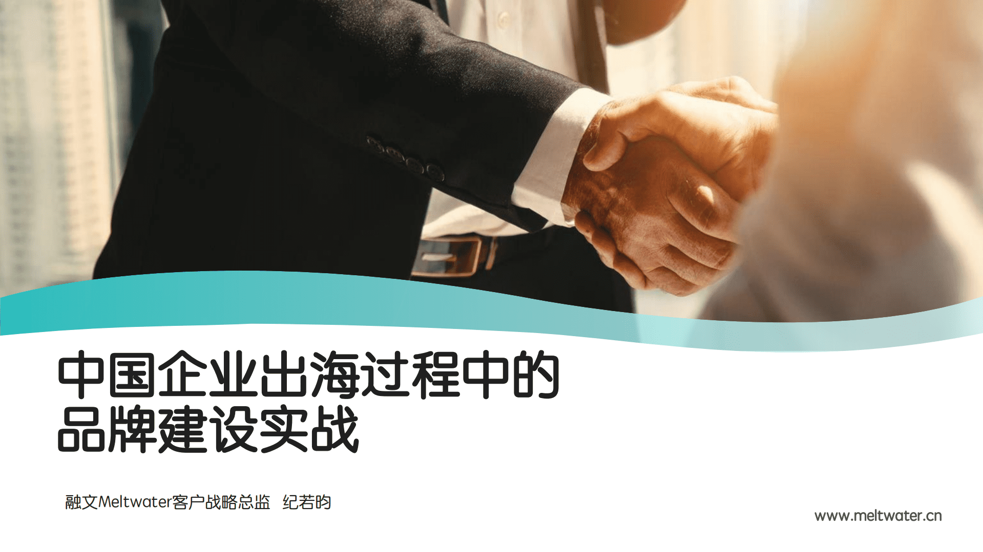 Meltwater融文：中国企业出海过程中的品牌建设实战（2022）.pdf 第1页