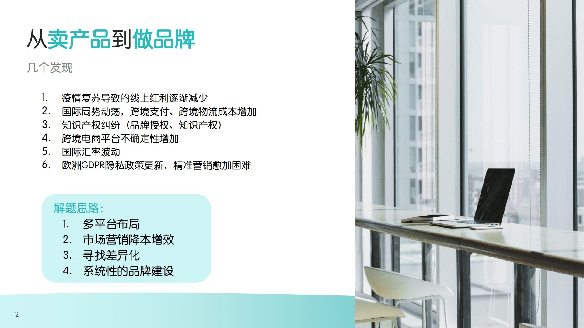 Meltwater融文：中国企业出海过程中的品牌建设实战（2022）.pdf 第2页