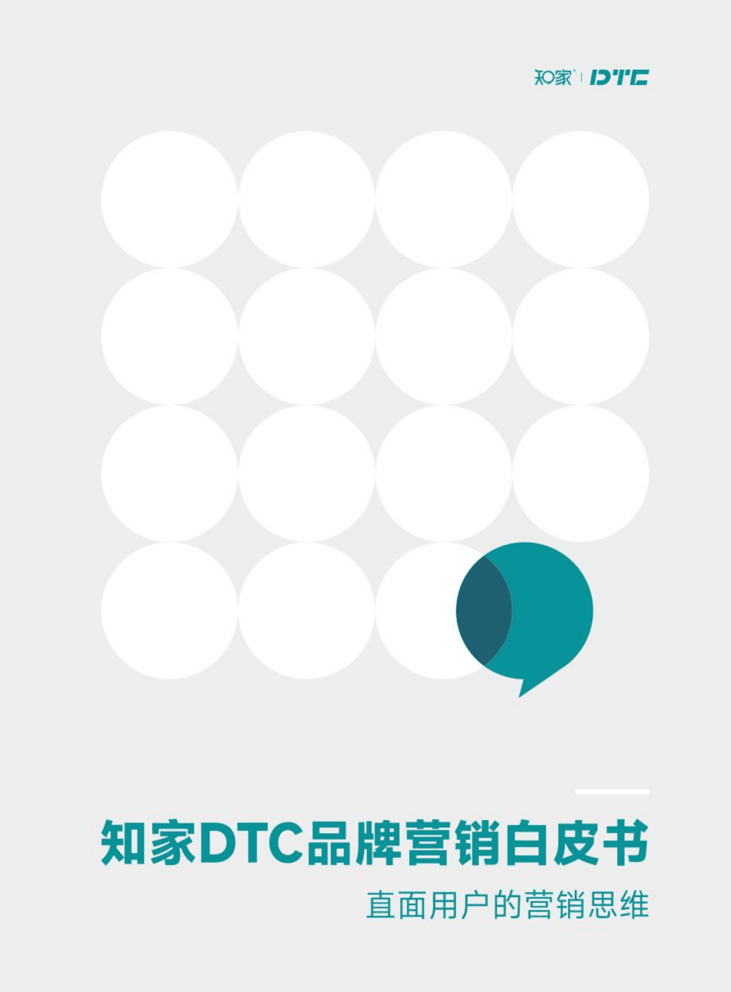 知家：DTC营销白皮书-直面用户的营销思维（2022）.pdf 第1页