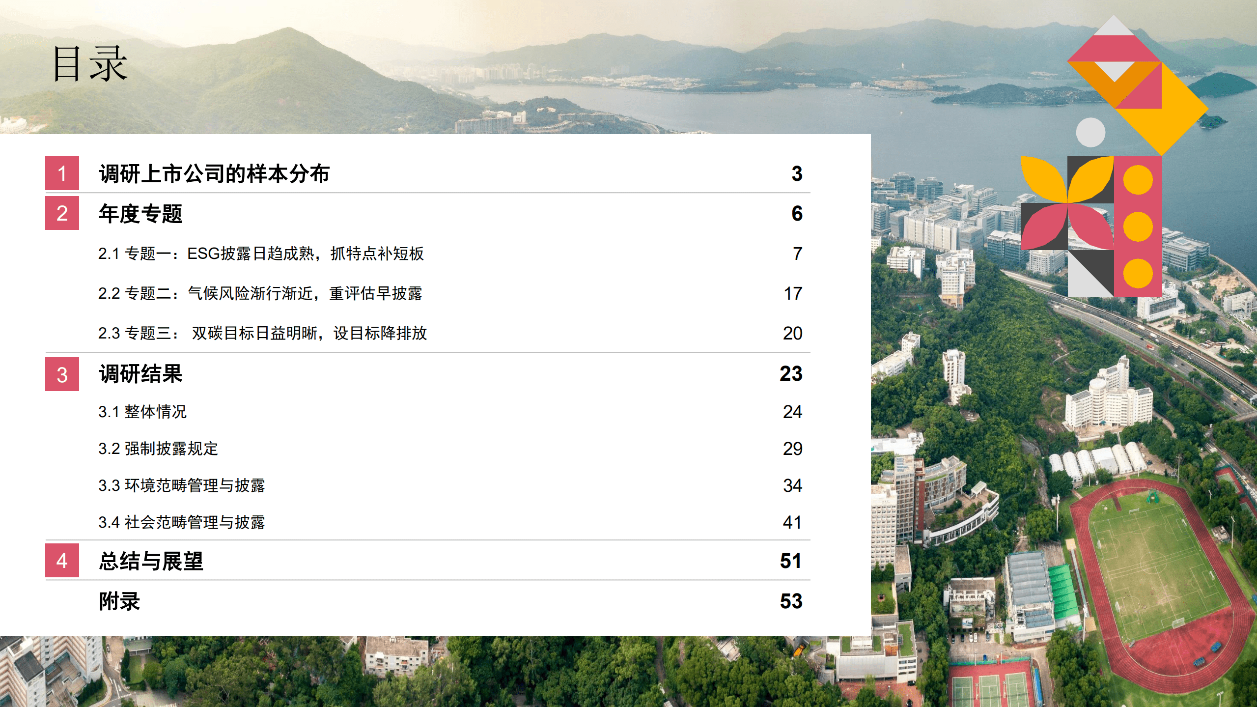 普华永道：2022年香港上市公司环境、社会及管治报告调研.pdf 第2页