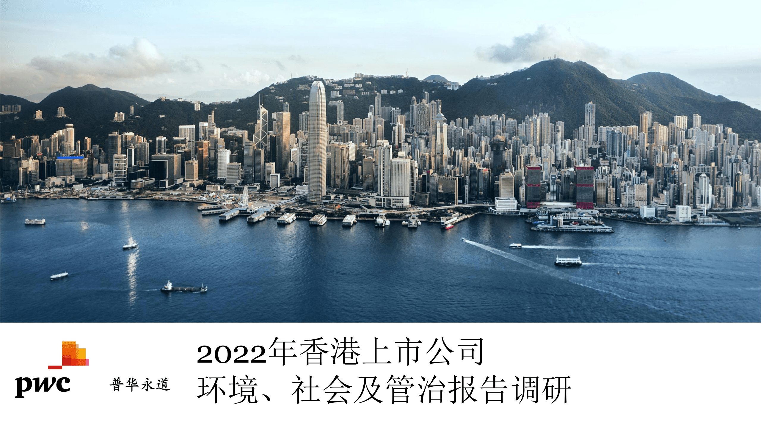 普华永道：2022年香港上市公司环境、社会及管治报告调研.pdf 第1页