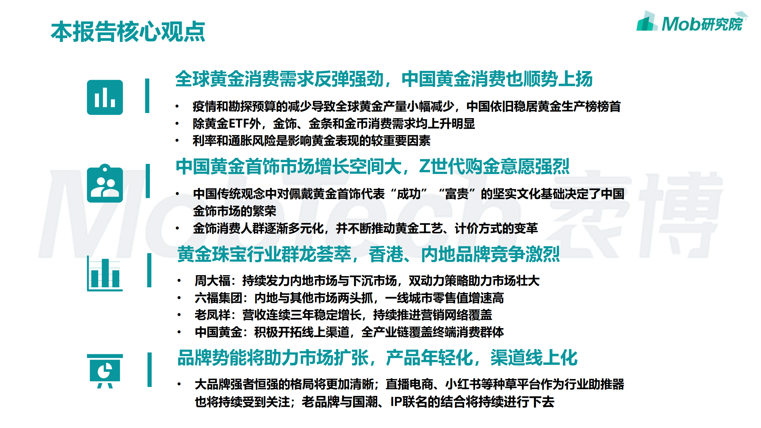 Mob研究院：2022年中国黄金首饰行业洞察报告.pdf 第2页