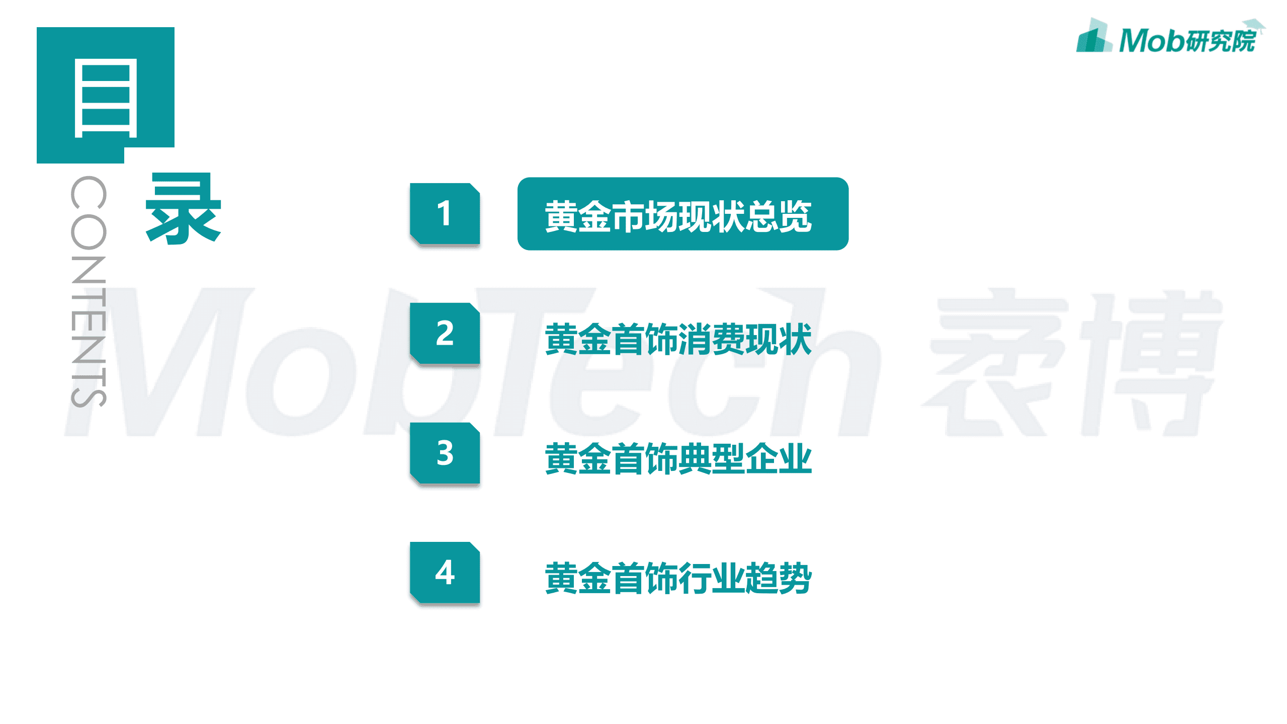 Mob研究院：2022年中国黄金首饰行业洞察报告.pdf 第3页