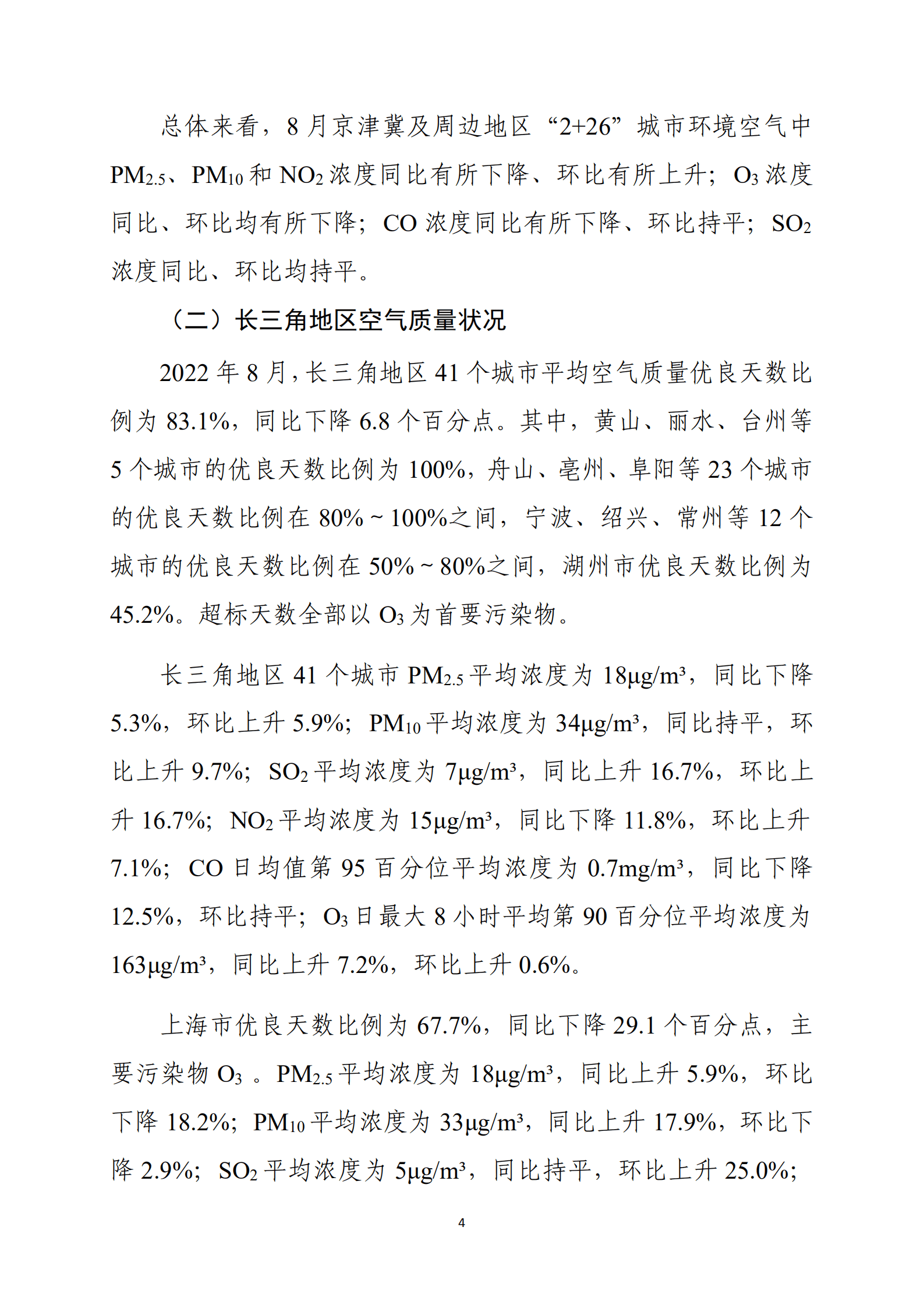 生态环境部：2022年8月全国城市空气质量报告.pdf 第5页