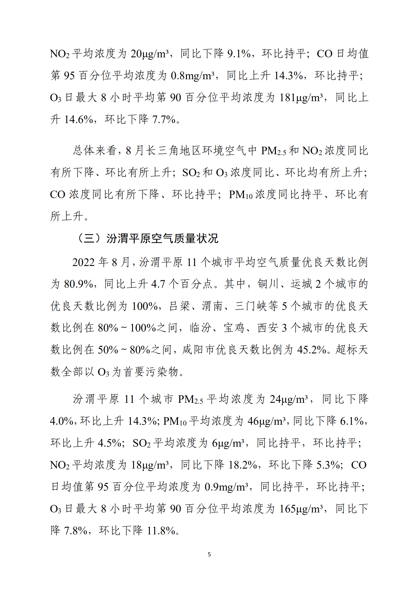 生态环境部：2022年8月全国城市空气质量报告.pdf 第6页