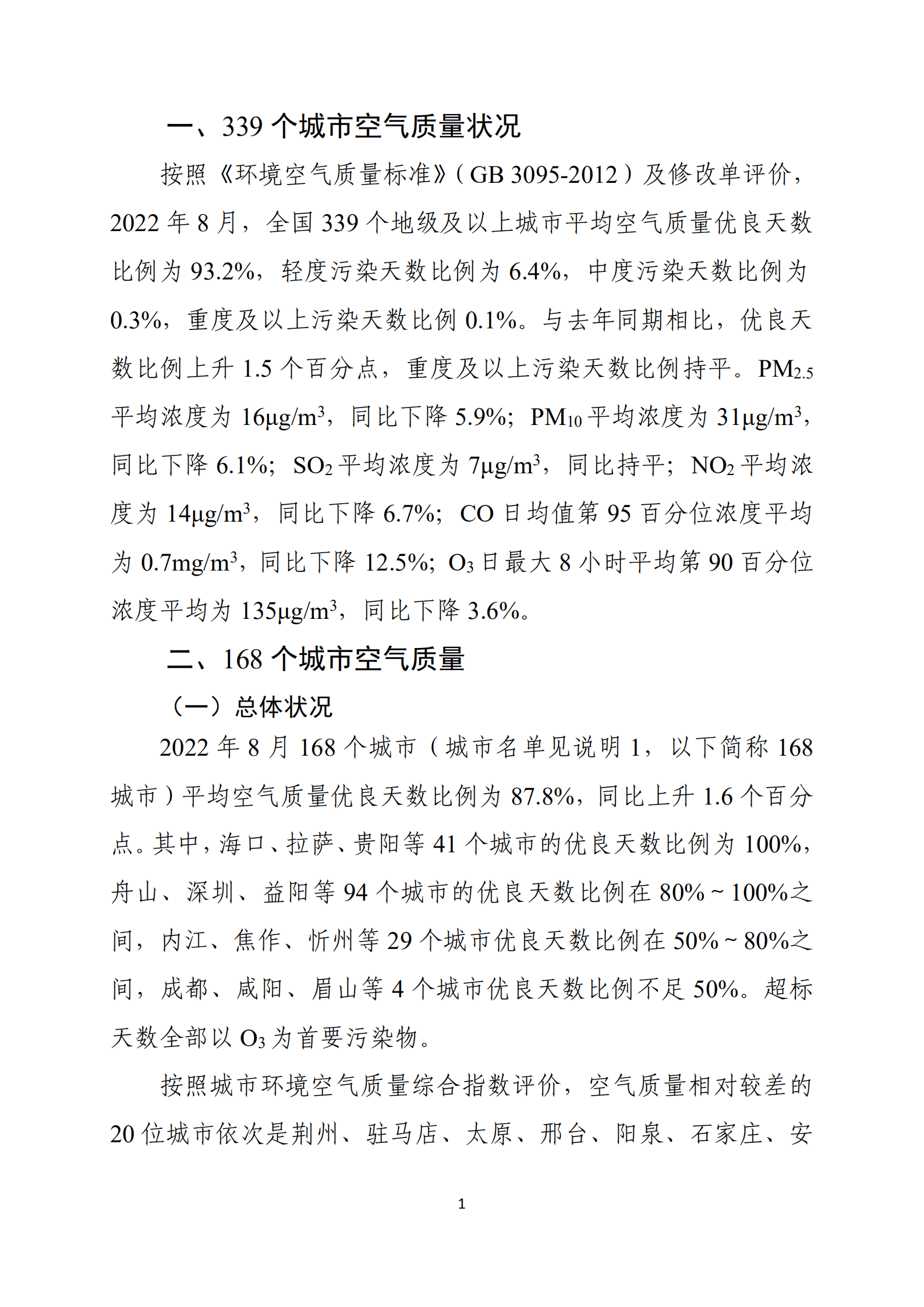 生态环境部：2022年8月全国城市空气质量报告.pdf 第2页