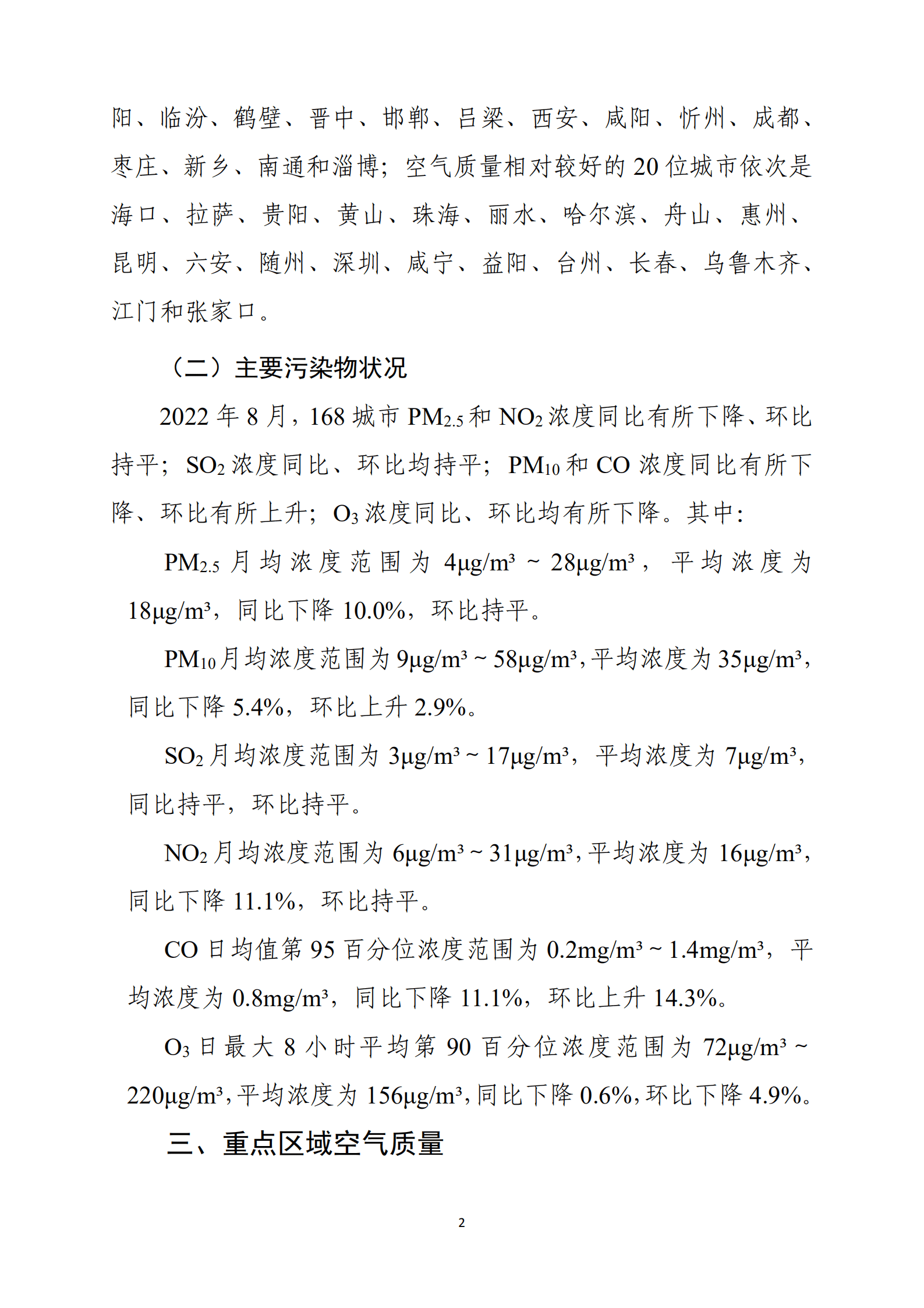 生态环境部：2022年8月全国城市空气质量报告.pdf 第3页